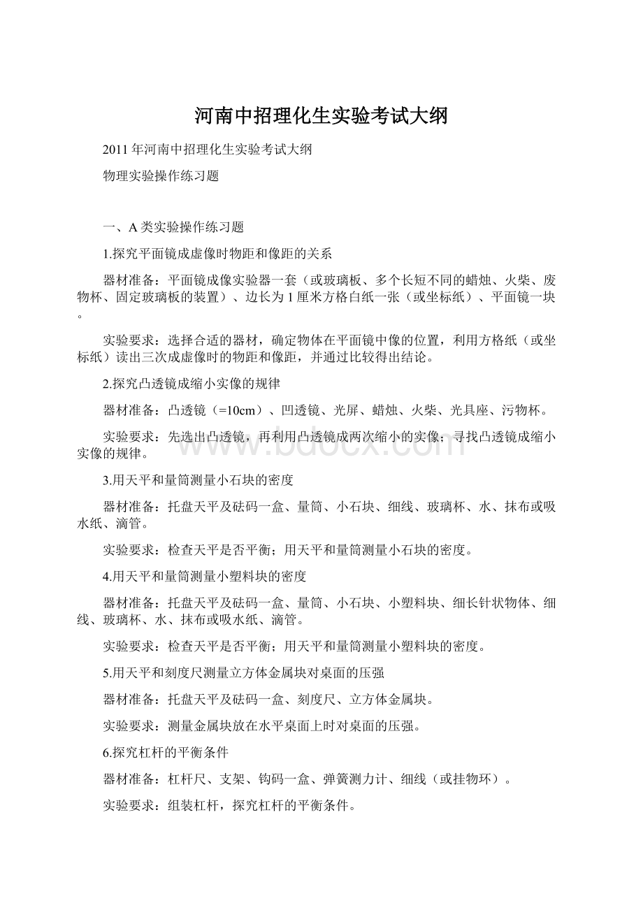 河南中招理化生实验考试大纲.docx_第1页