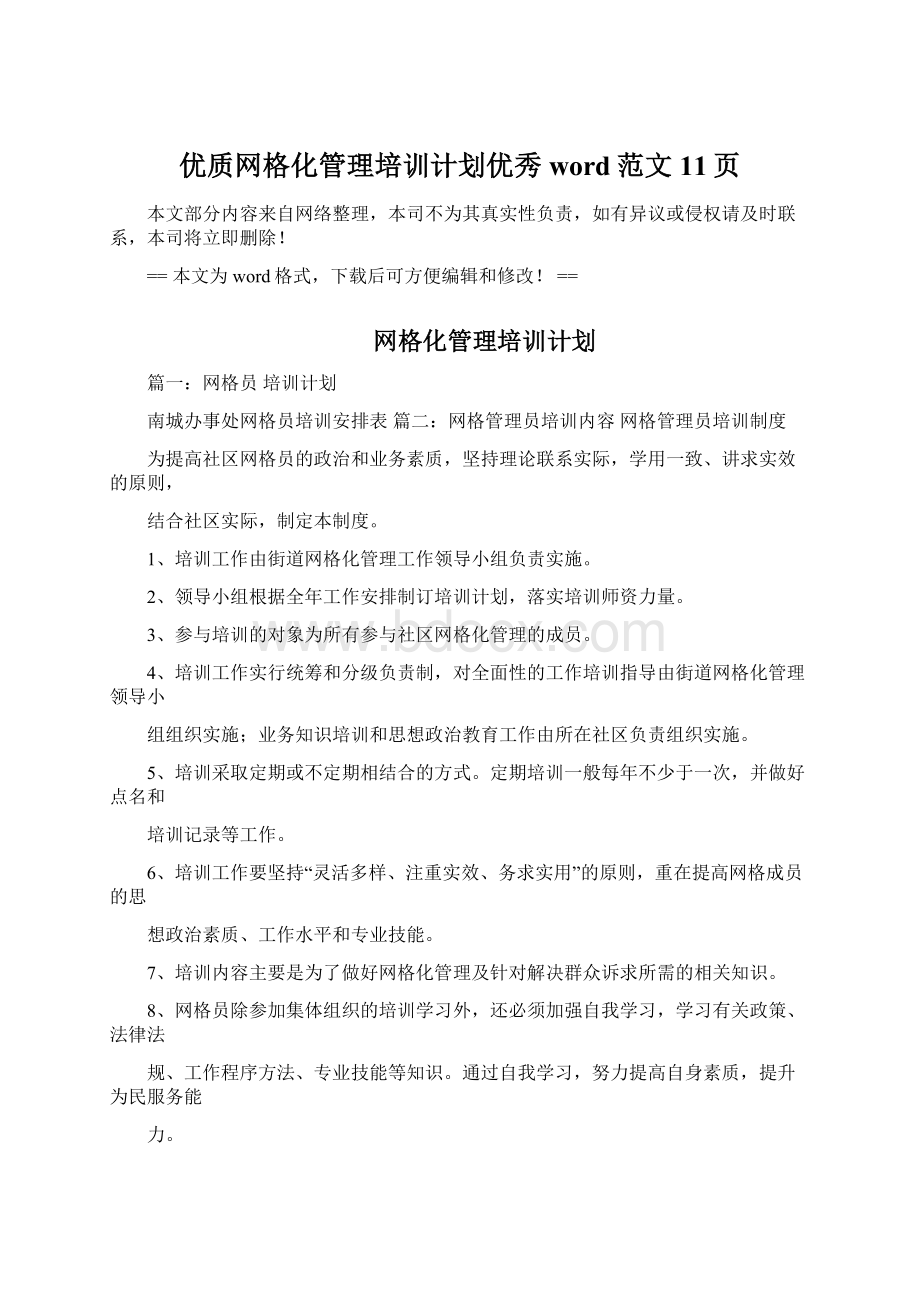 优质网格化管理培训计划优秀word范文 11页Word格式文档下载.docx