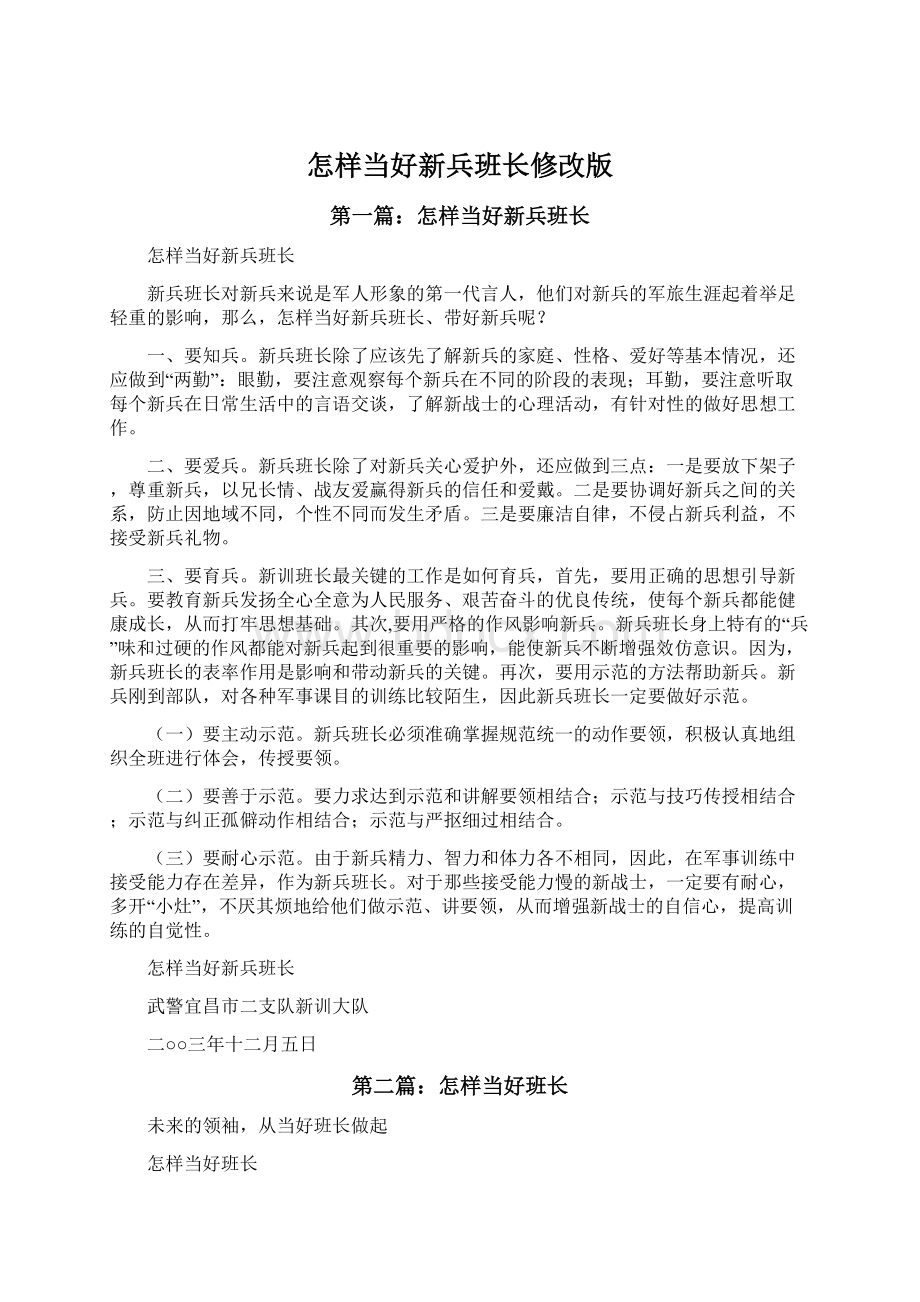 怎样当好新兵班长修改版Word下载.docx_第1页