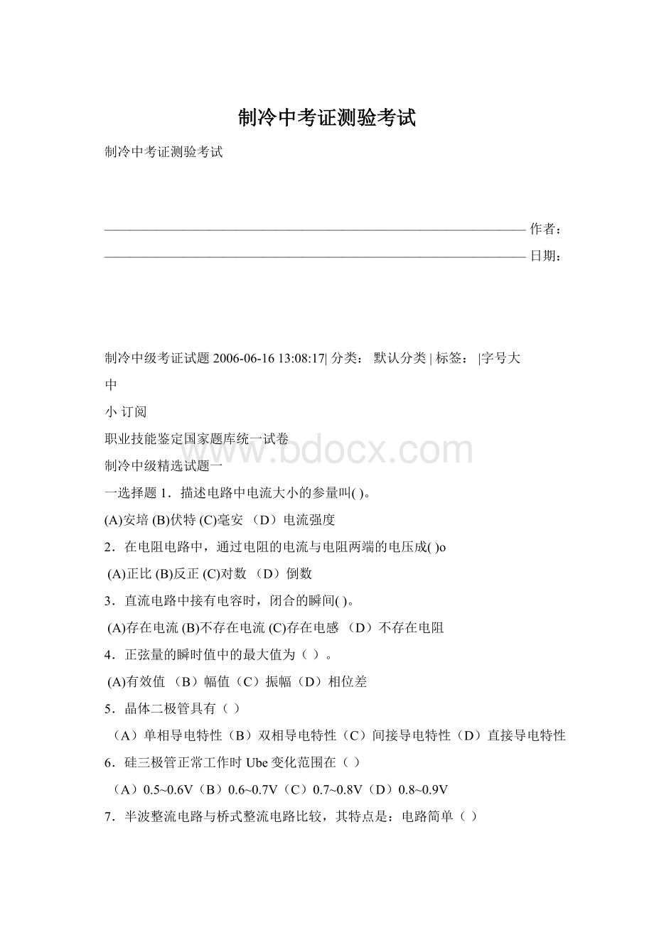 制冷中考证测验考试Word文档下载推荐.docx