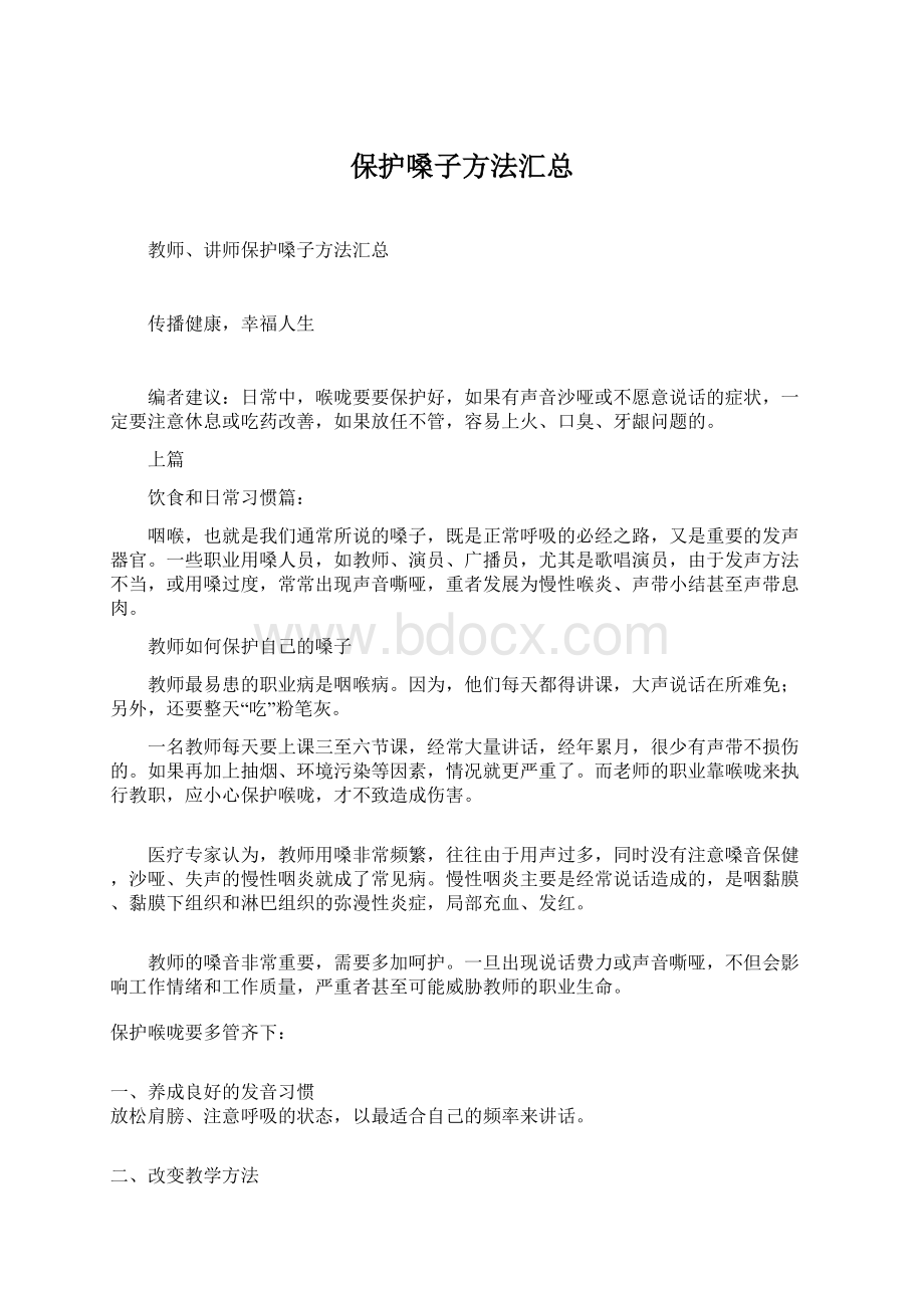 保护嗓子方法汇总Word文件下载.docx_第1页