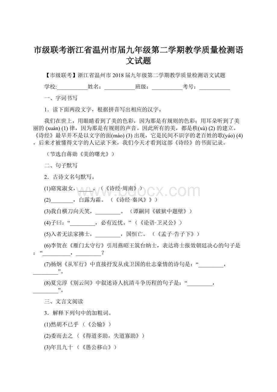 市级联考浙江省温州市届九年级第二学期教学质量检测语文试题.docx_第1页