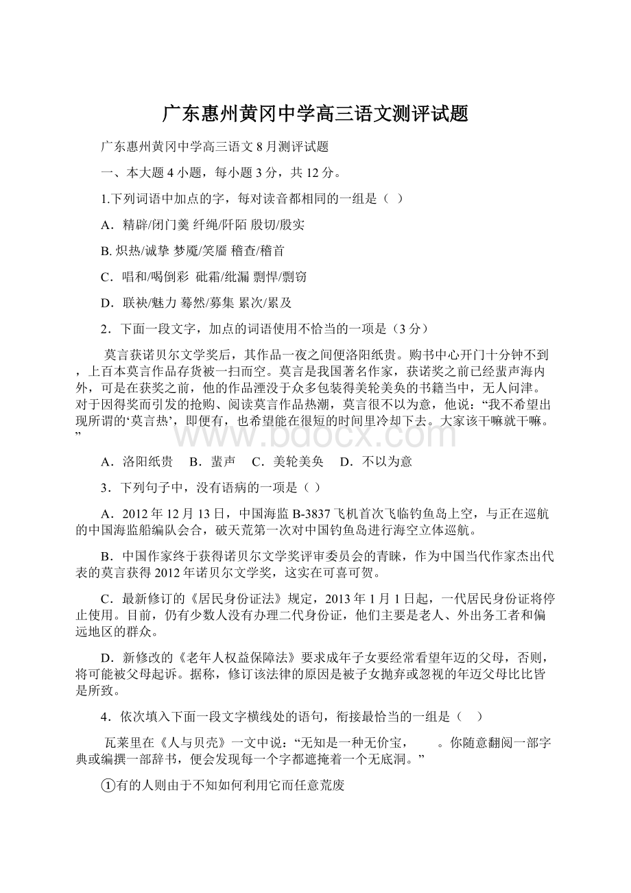 广东惠州黄冈中学高三语文测评试题.docx_第1页