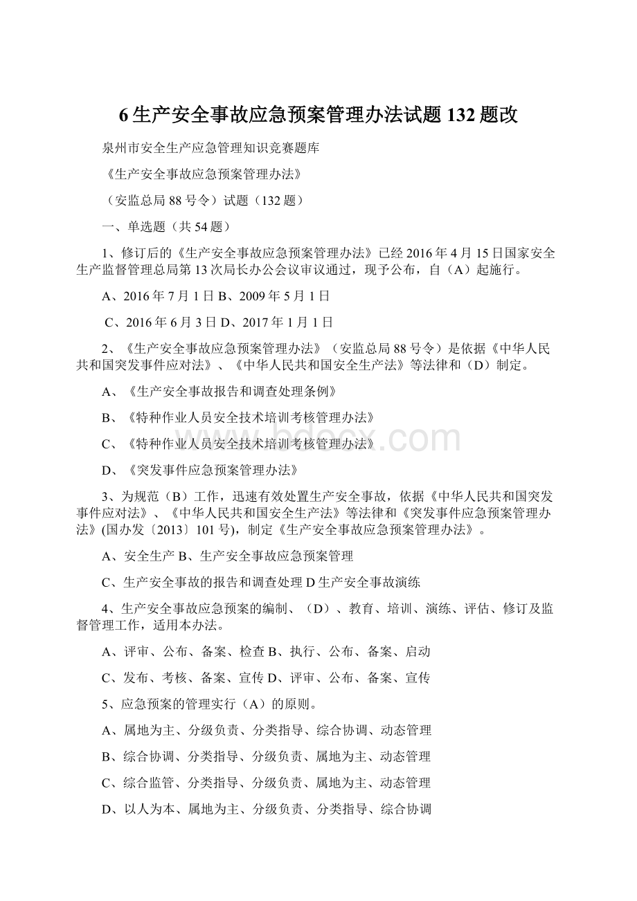 6生产安全事故应急预案管理办法试题132题改Word文档下载推荐.docx_第1页