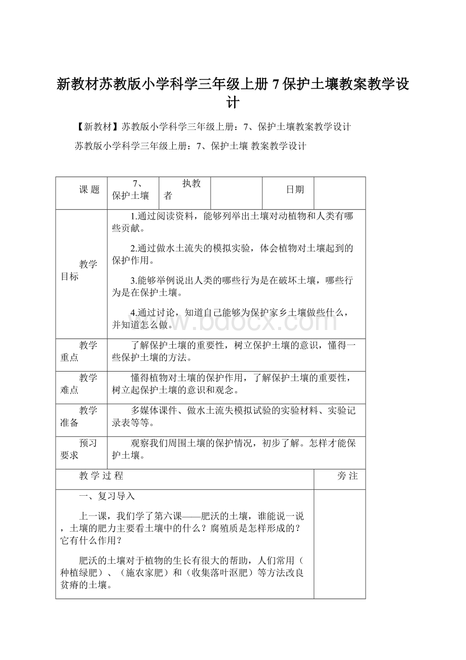 新教材苏教版小学科学三年级上册7保护土壤教案教学设计.docx_第1页