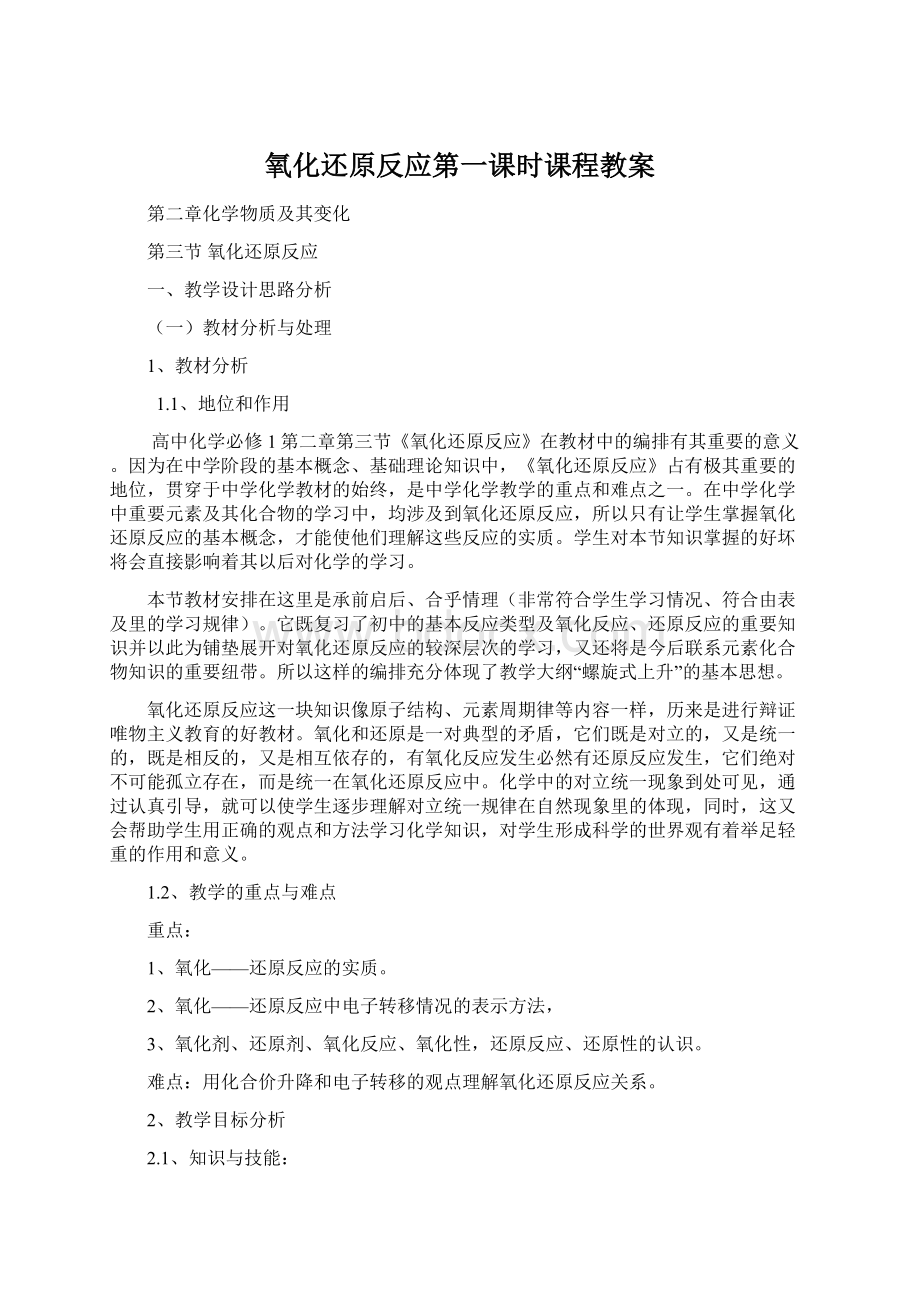 氧化还原反应第一课时课程教案Word文件下载.docx