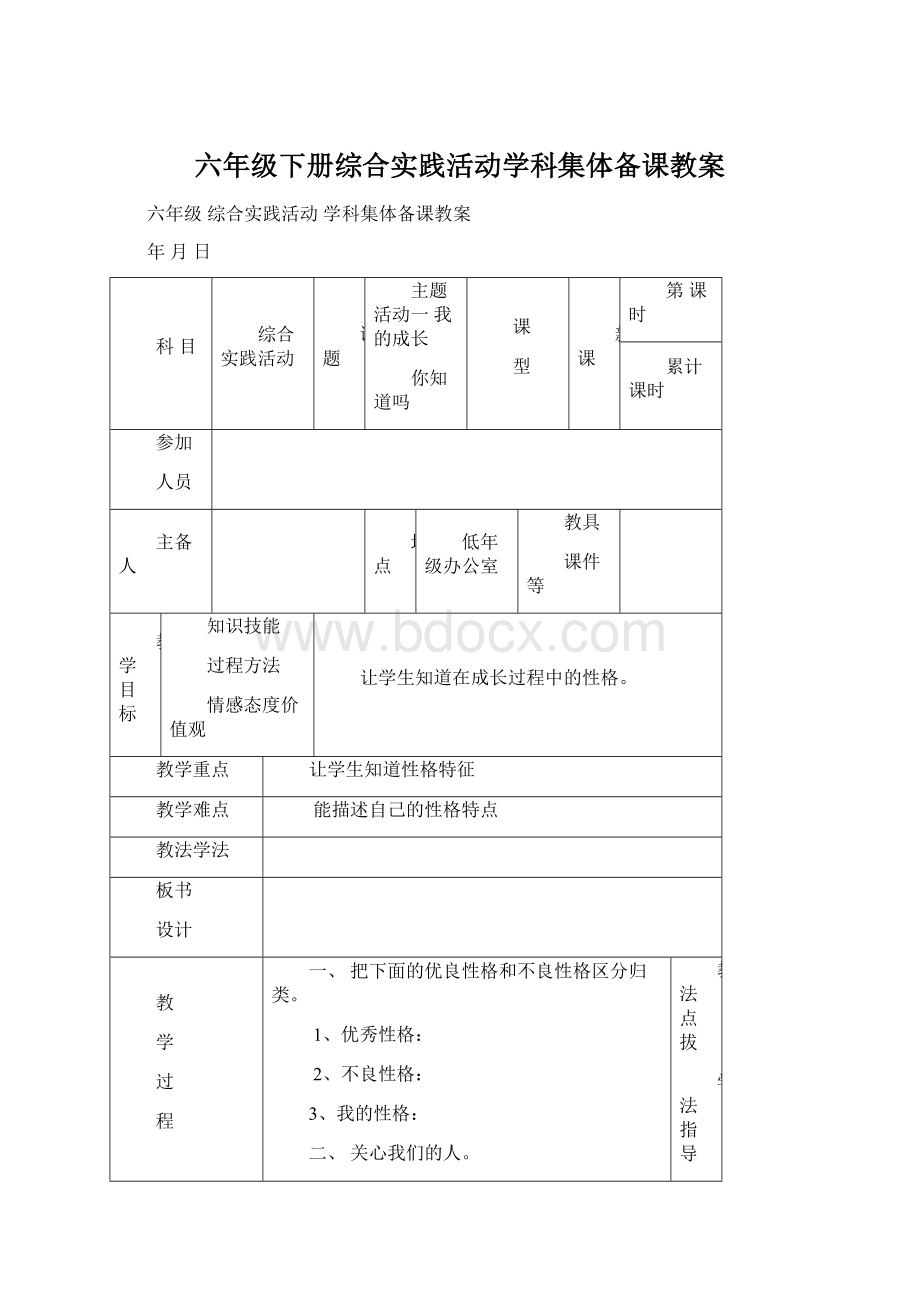 六年级下册综合实践活动学科集体备课教案Word文档下载推荐.docx