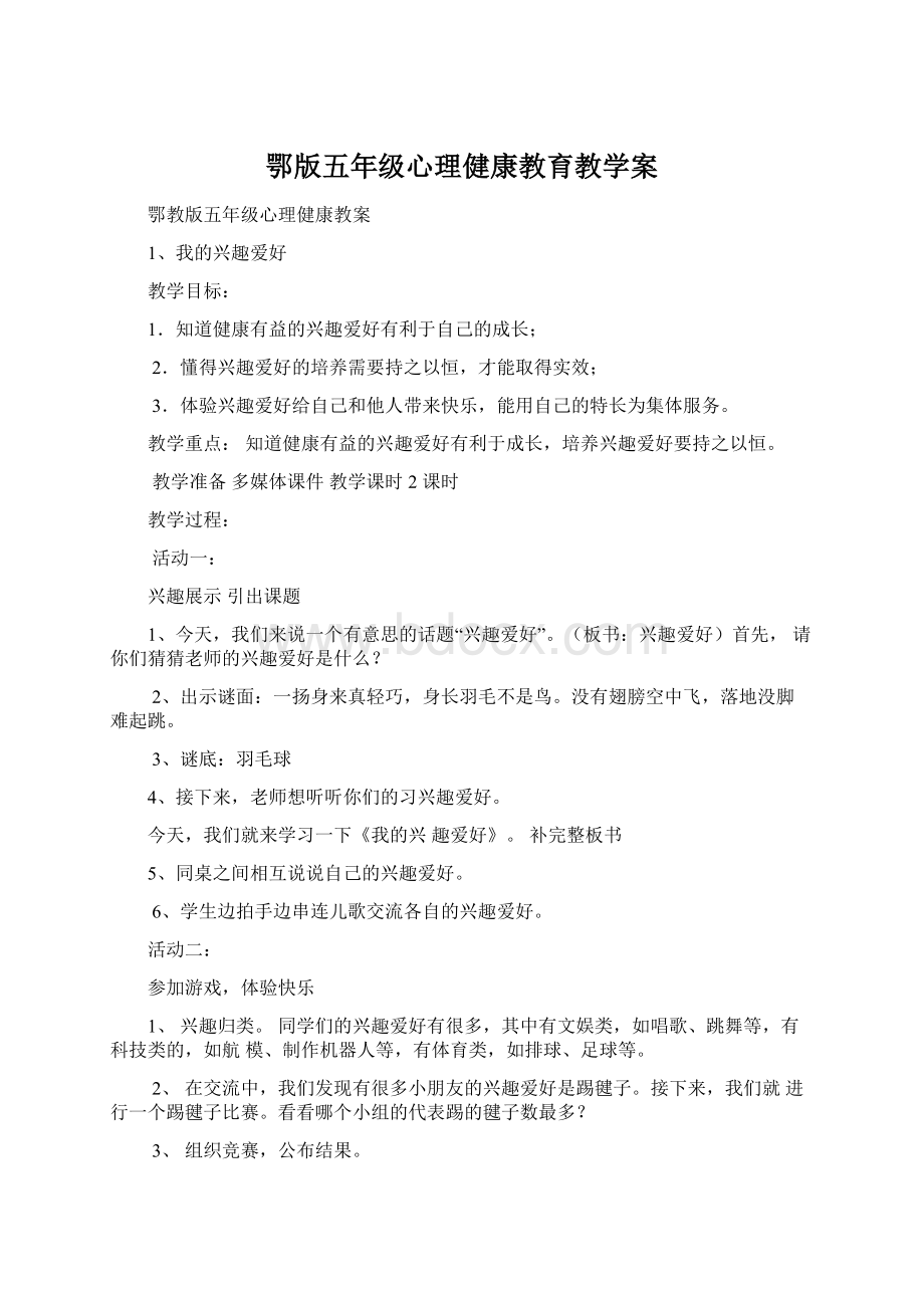 鄂版五年级心理健康教育教学案文档格式.docx_第1页