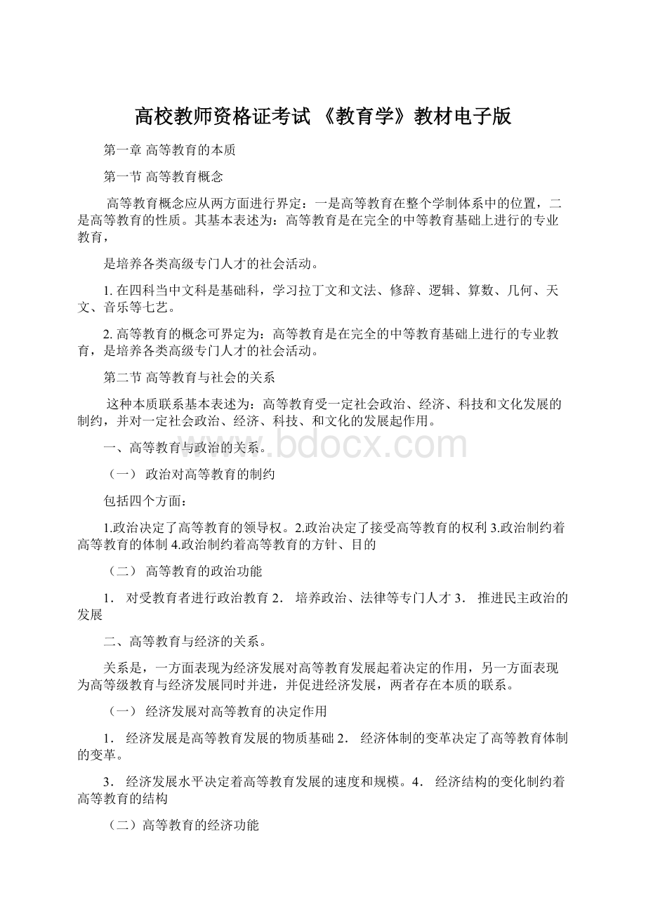 高校教师资格证考试 《教育学》教材电子版.docx