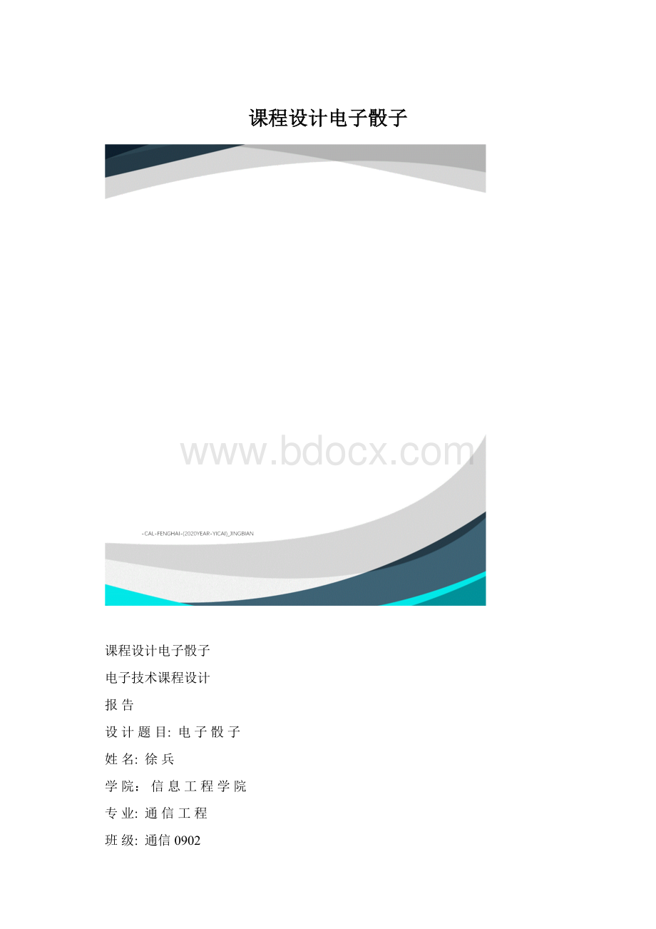 课程设计电子骰子.docx_第1页