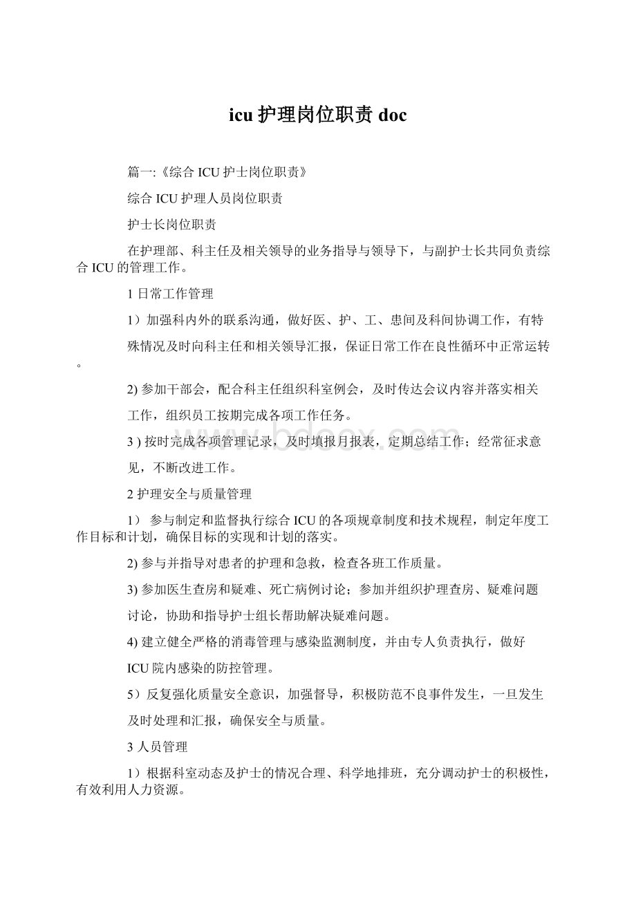 icu护理岗位职责docWord格式.docx_第1页