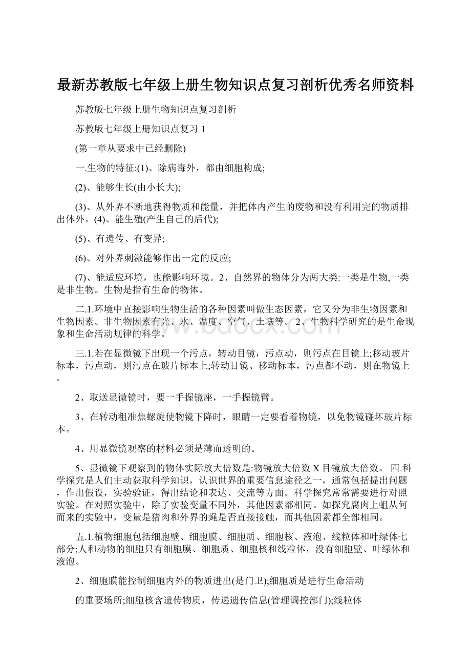 最新苏教版七年级上册生物知识点复习剖析优秀名师资料.docx