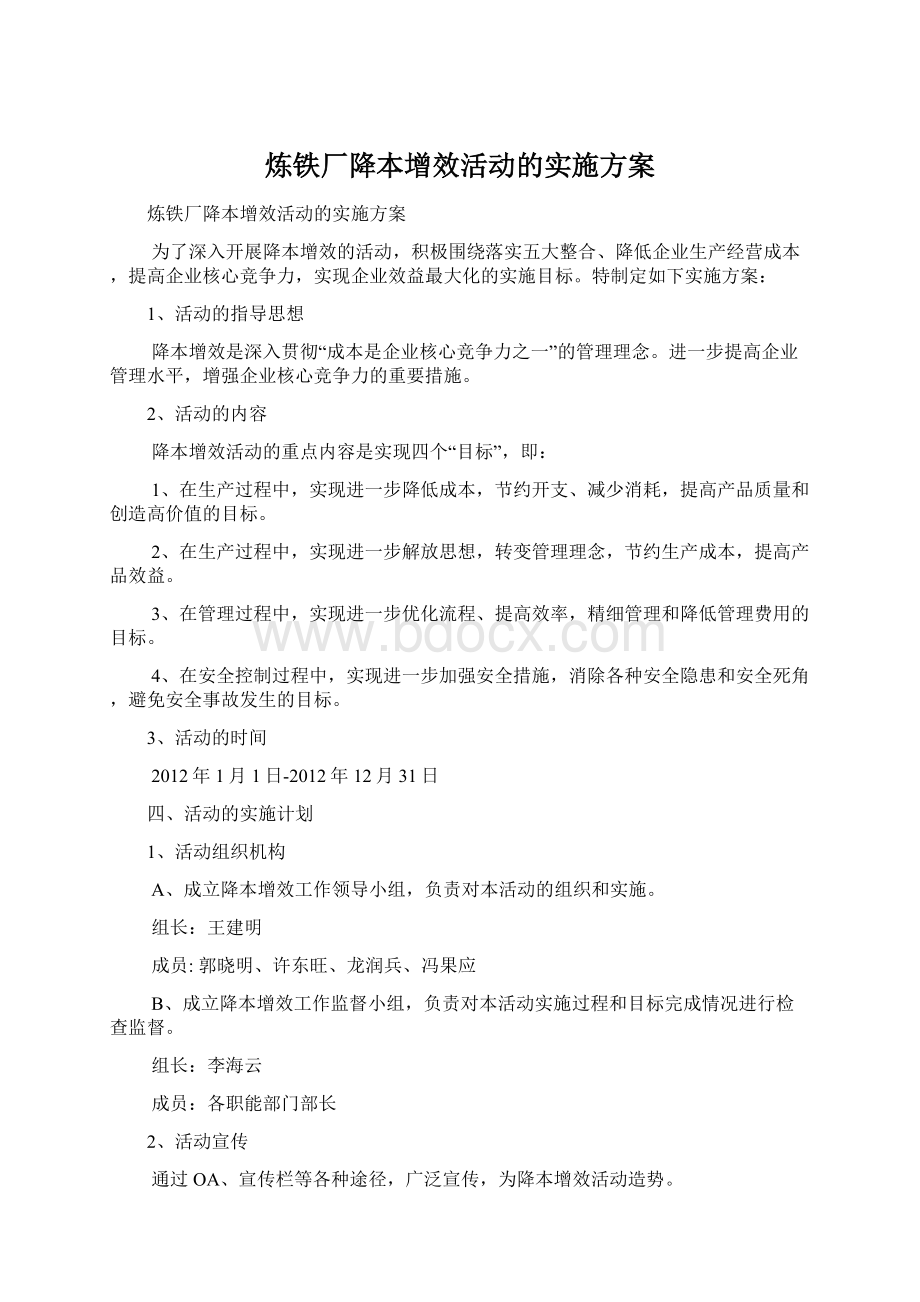 炼铁厂降本增效活动的实施方案Word格式.docx_第1页