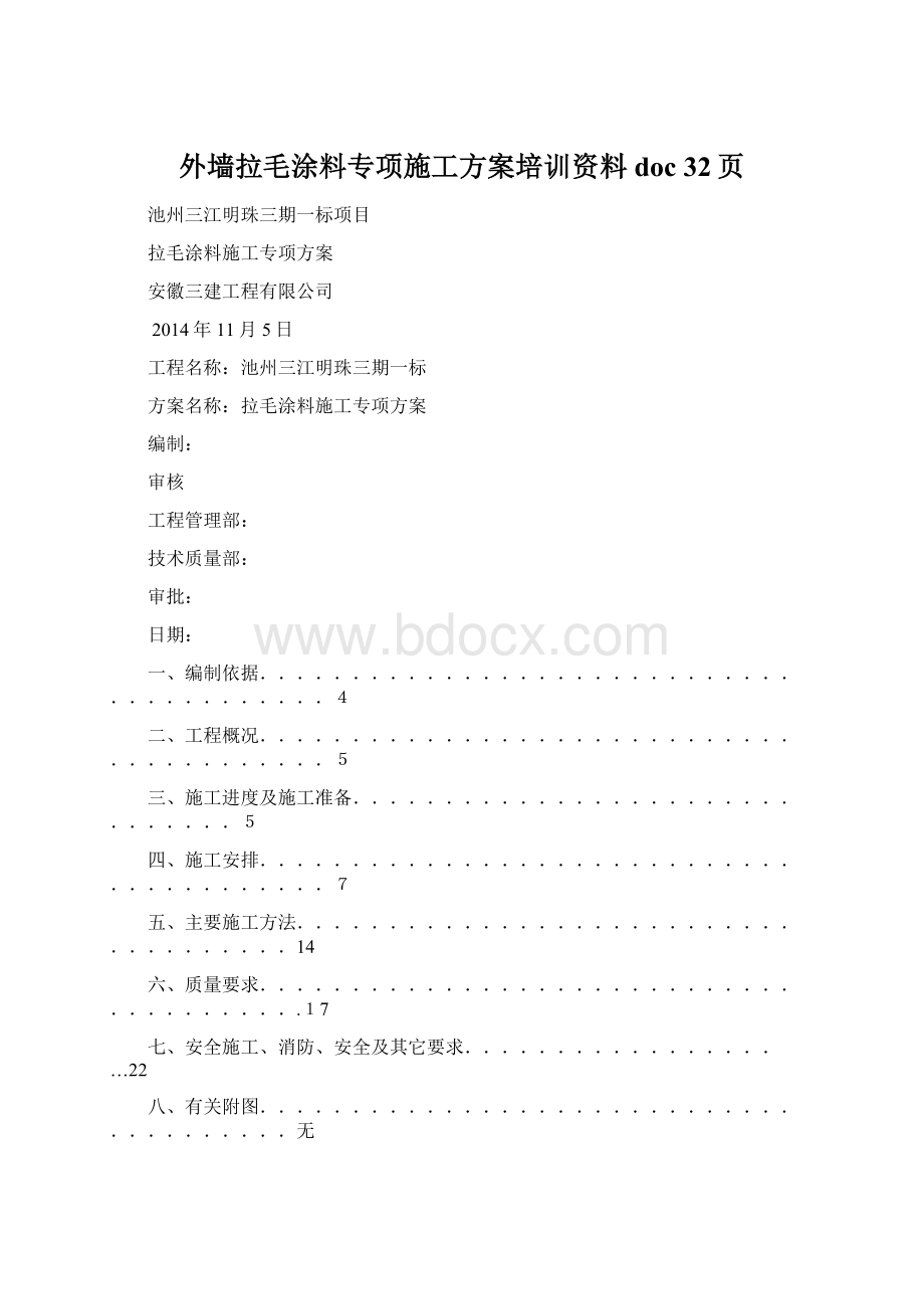 外墙拉毛涂料专项施工方案培训资料doc 32页文档格式.docx_第1页