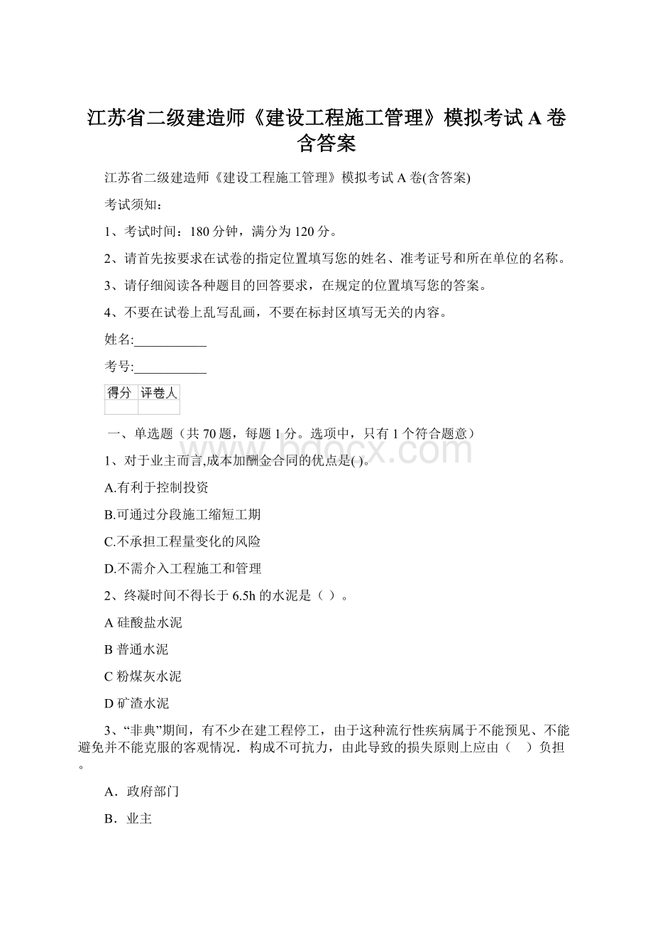 江苏省二级建造师《建设工程施工管理》模拟考试A卷含答案Word格式文档下载.docx