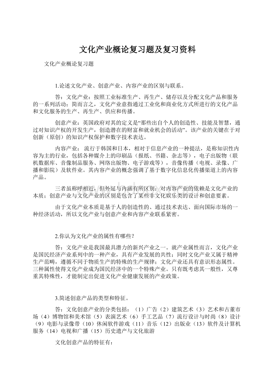 文化产业概论复习题及复习资料.docx