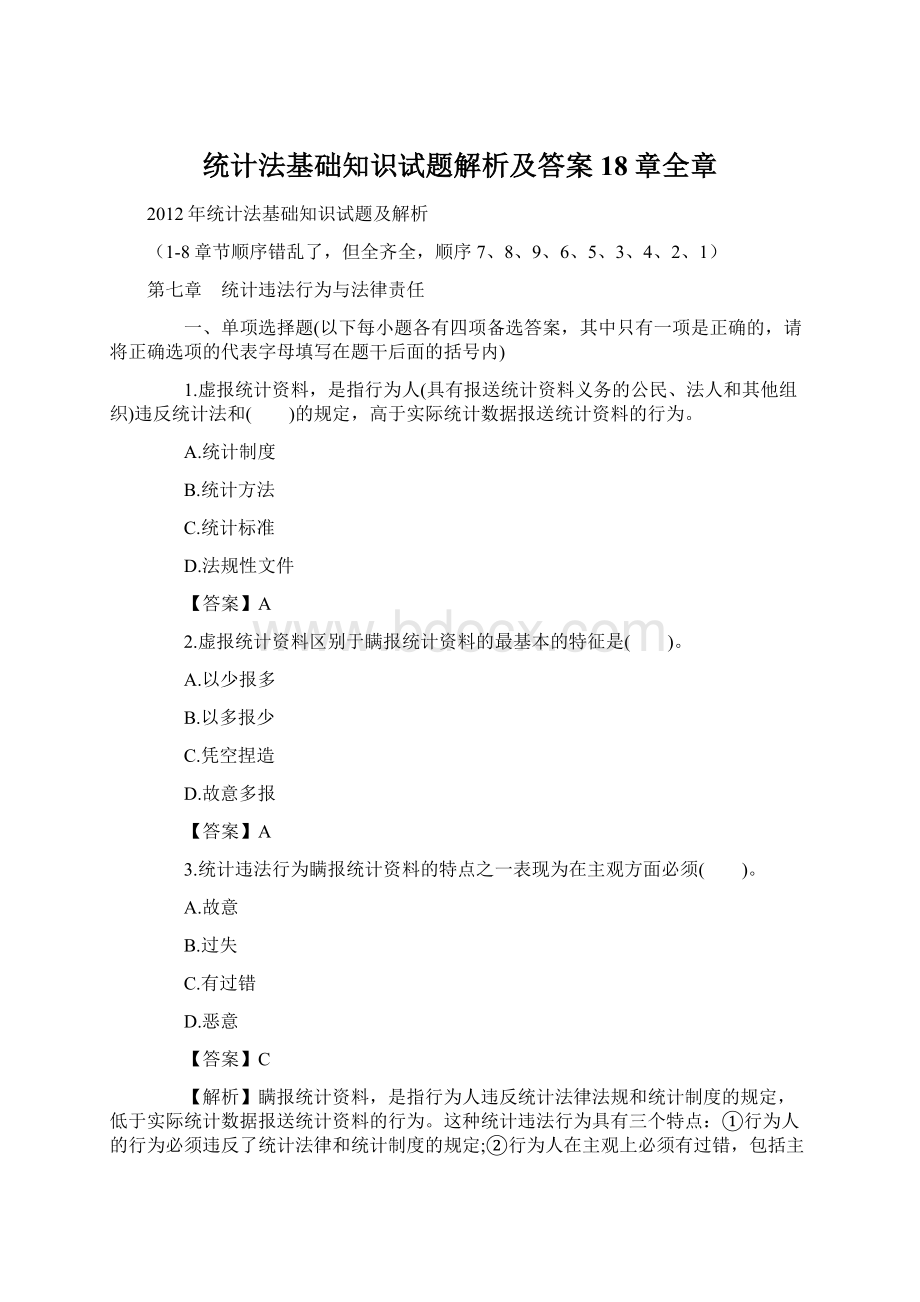 统计法基础知识试题解析及答案18章全章Word文档下载推荐.docx_第1页