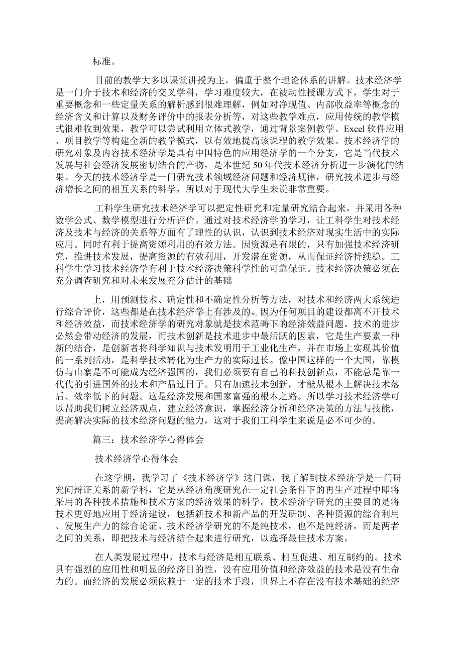 技术经济学心得体会Word格式文档下载.docx_第3页