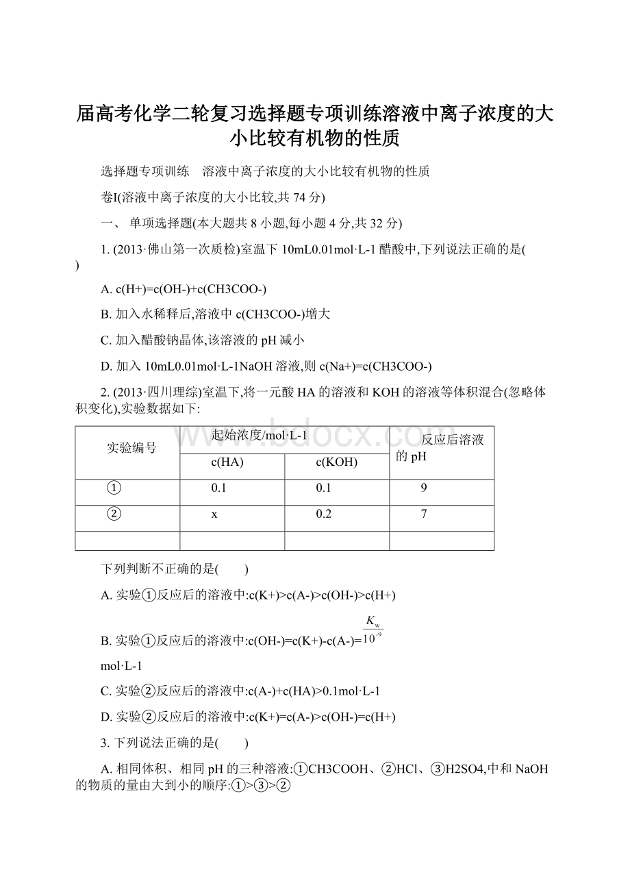 届高考化学二轮复习选择题专项训练溶液中离子浓度的大小比较有机物的性质Word格式文档下载.docx_第1页