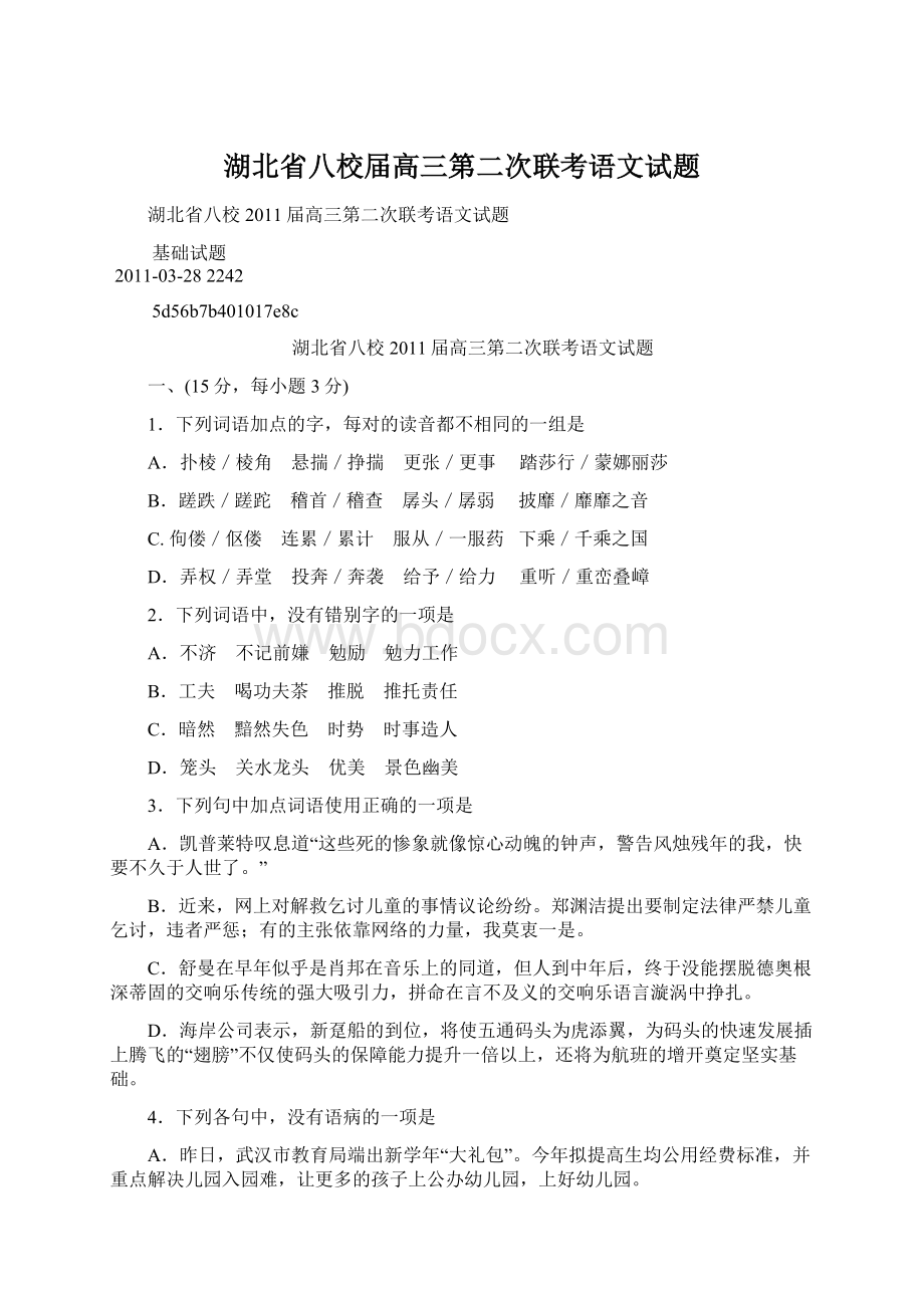 湖北省八校届高三第二次联考语文试题.docx_第1页