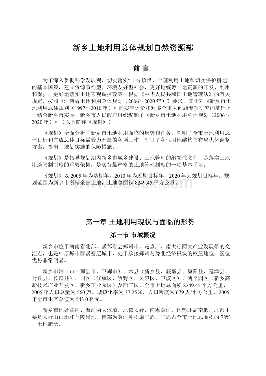 新乡土地利用总体规划自然资源部文档格式.docx_第1页