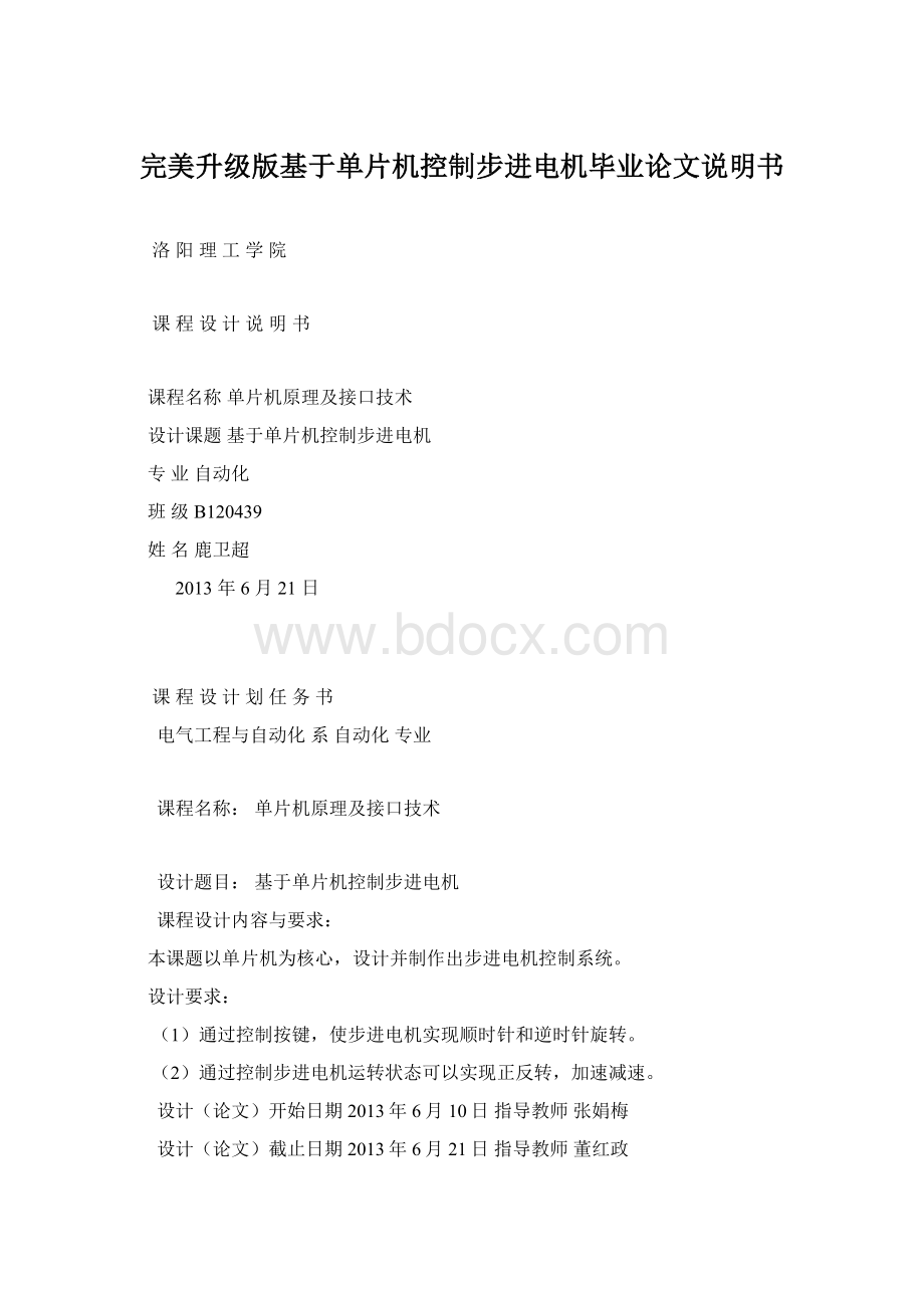 完美升级版基于单片机控制步进电机毕业论文说明书文档格式.docx_第1页