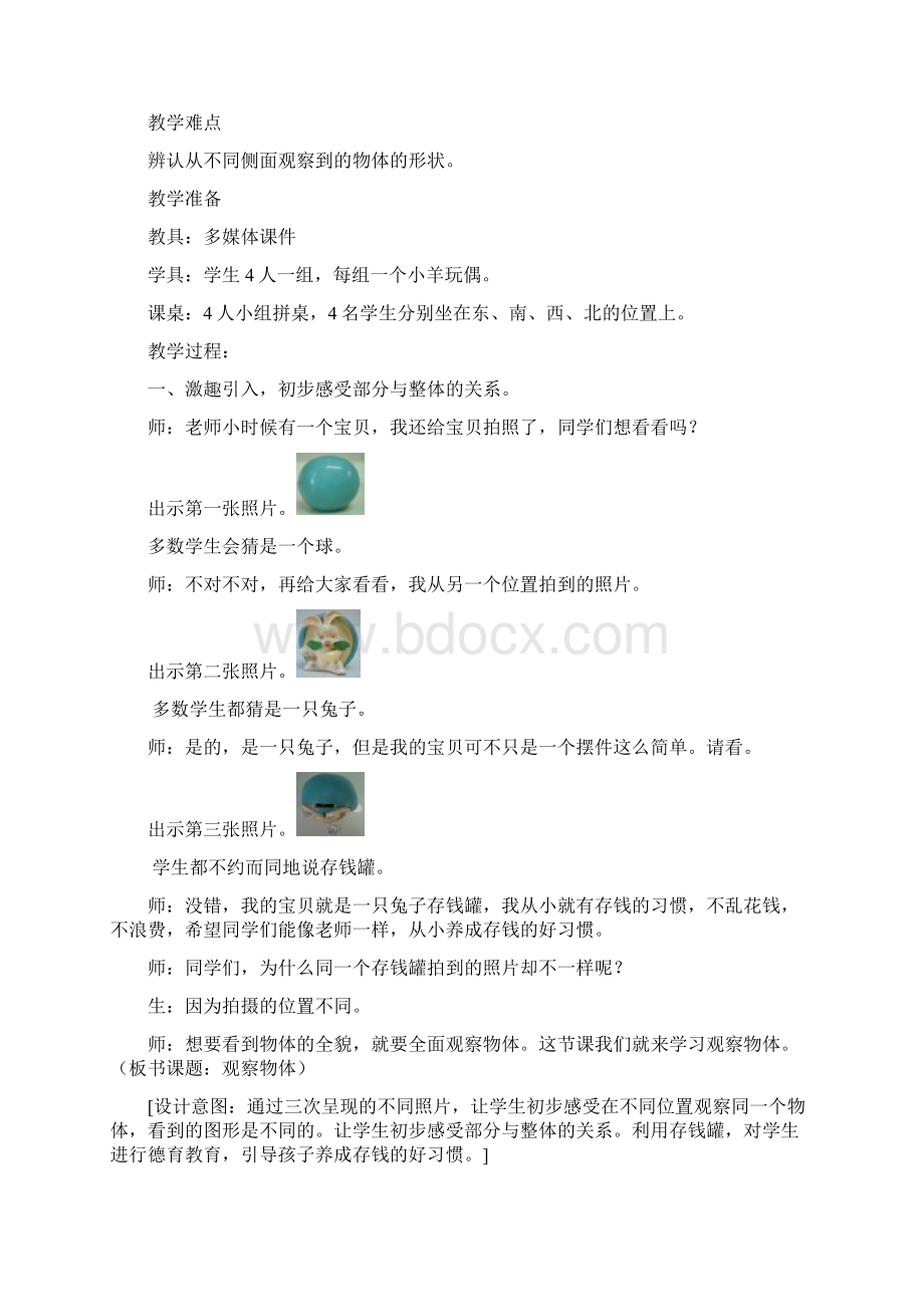 人教版二年级上册《观察物体》优秀教学设计.docx_第2页