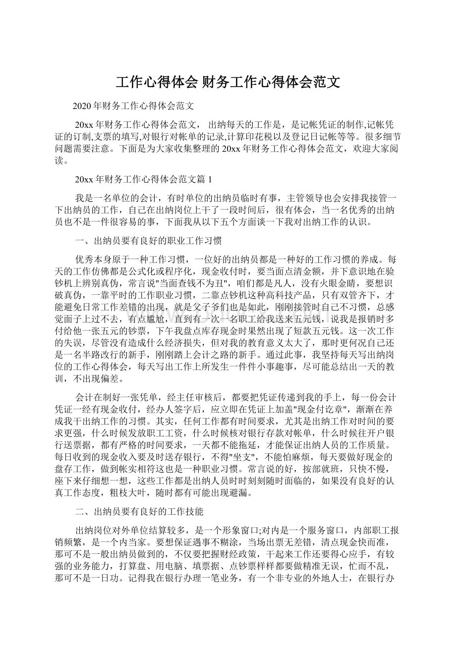 工作心得体会 财务工作心得体会范文Word文件下载.docx