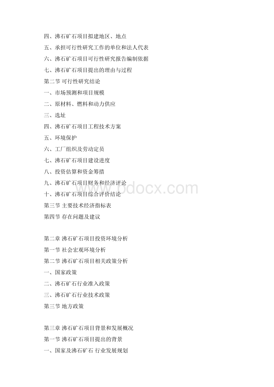 沸石矿石项目可行性研究报告Word格式.docx_第3页