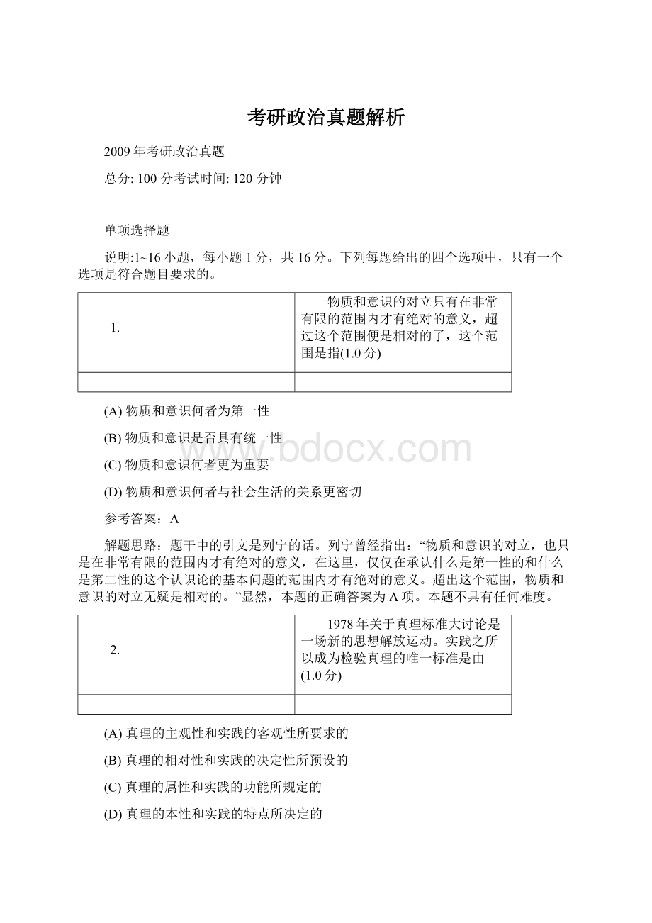 考研政治真题解析Word文档下载推荐.docx_第1页