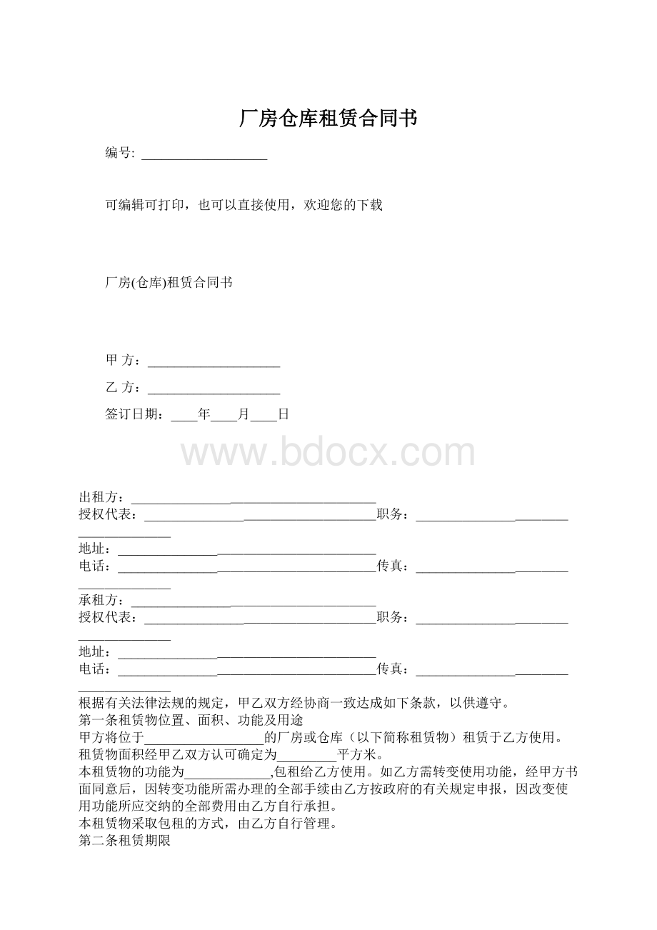 厂房仓库租赁合同书.docx_第1页