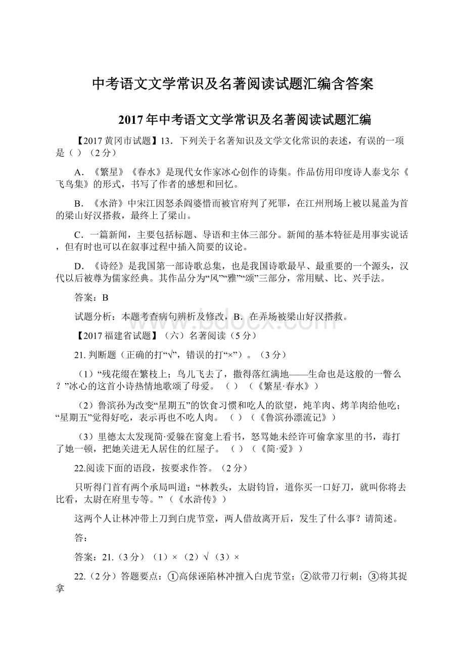 中考语文文学常识及名著阅读试题汇编含答案.docx_第1页