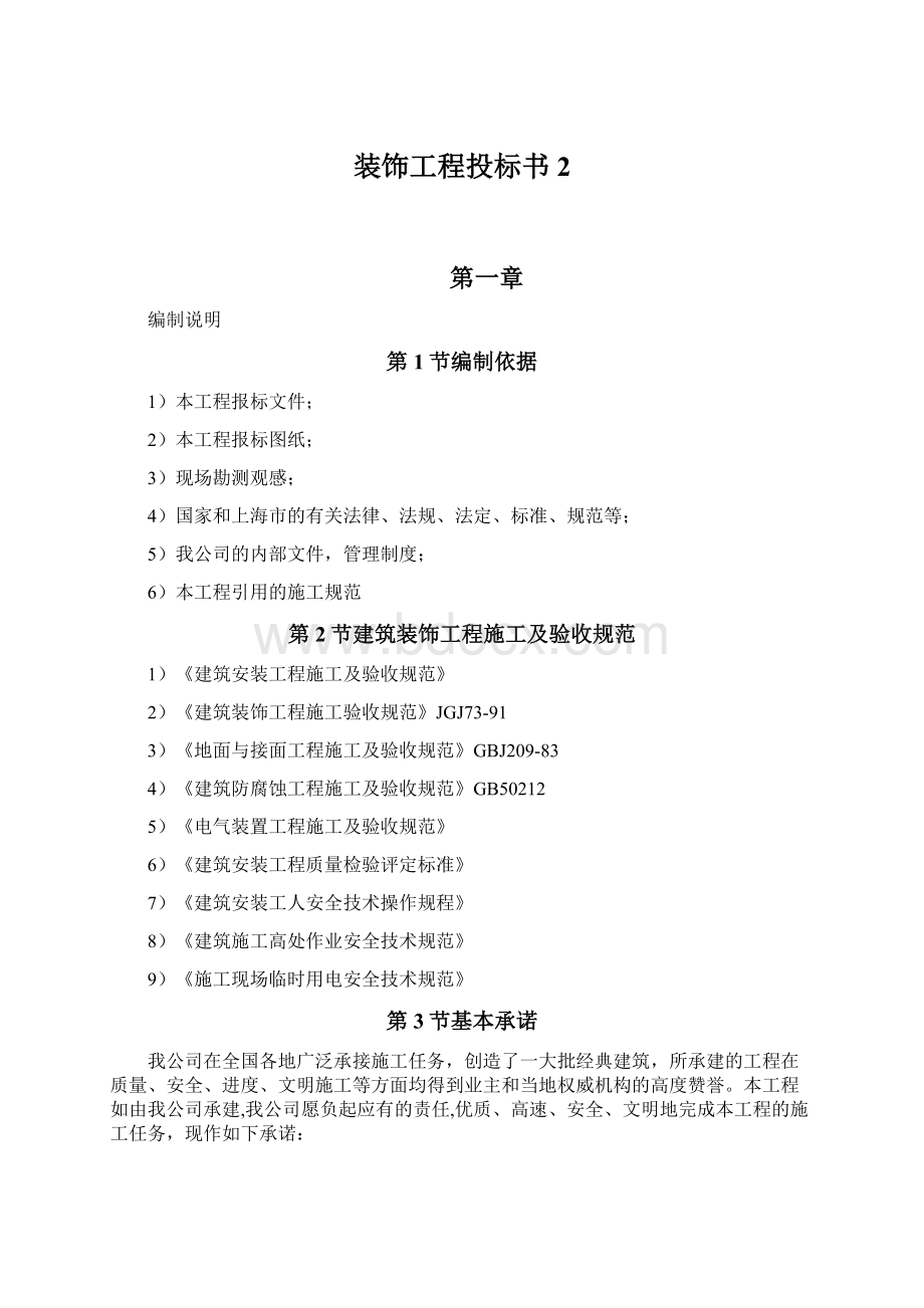 装饰工程投标书 2.docx_第1页