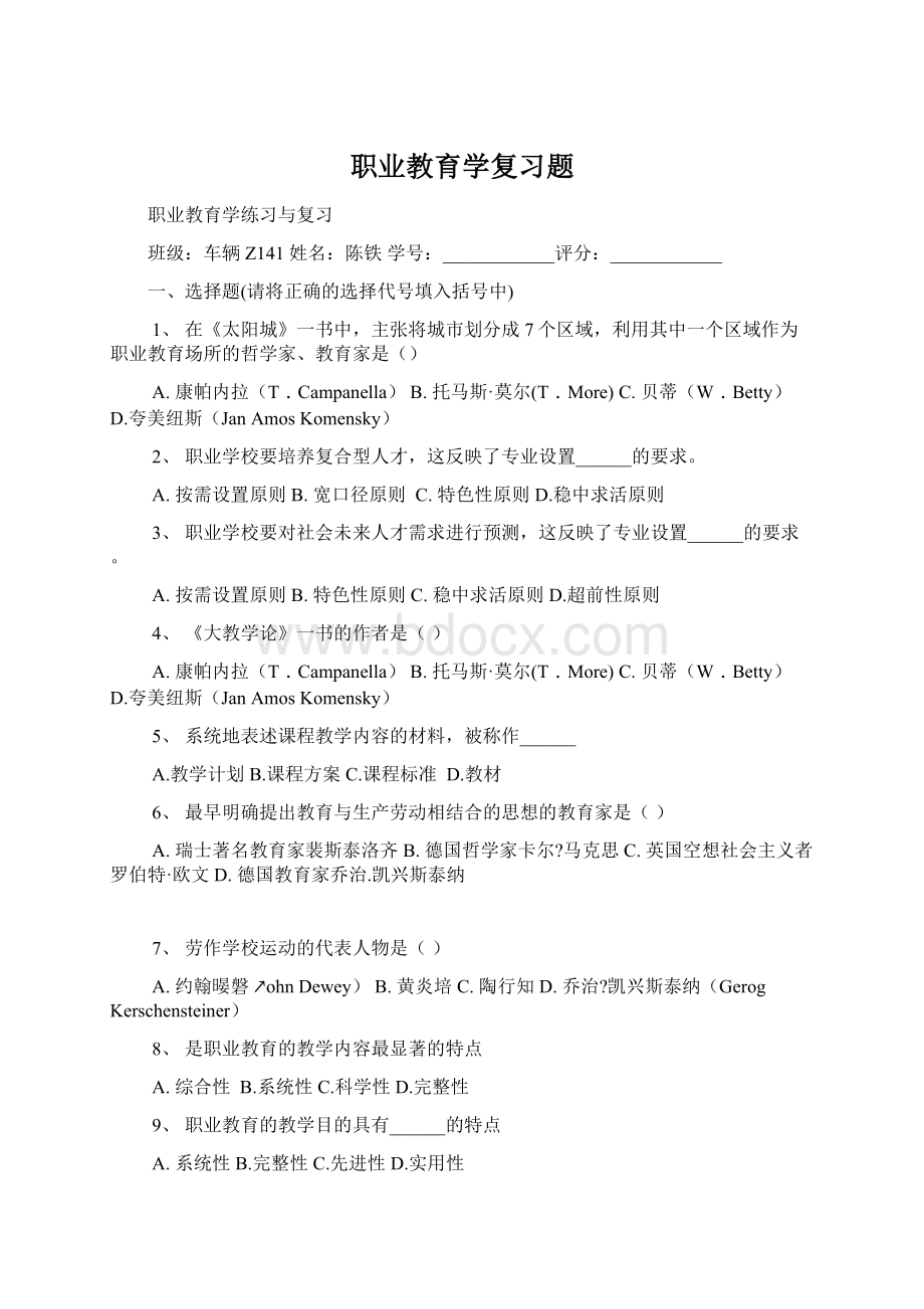 职业教育学复习题Word下载.docx_第1页