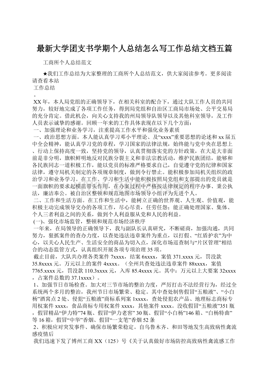 最新大学团支书学期个人总结怎么写工作总结文档五篇Word文件下载.docx_第1页