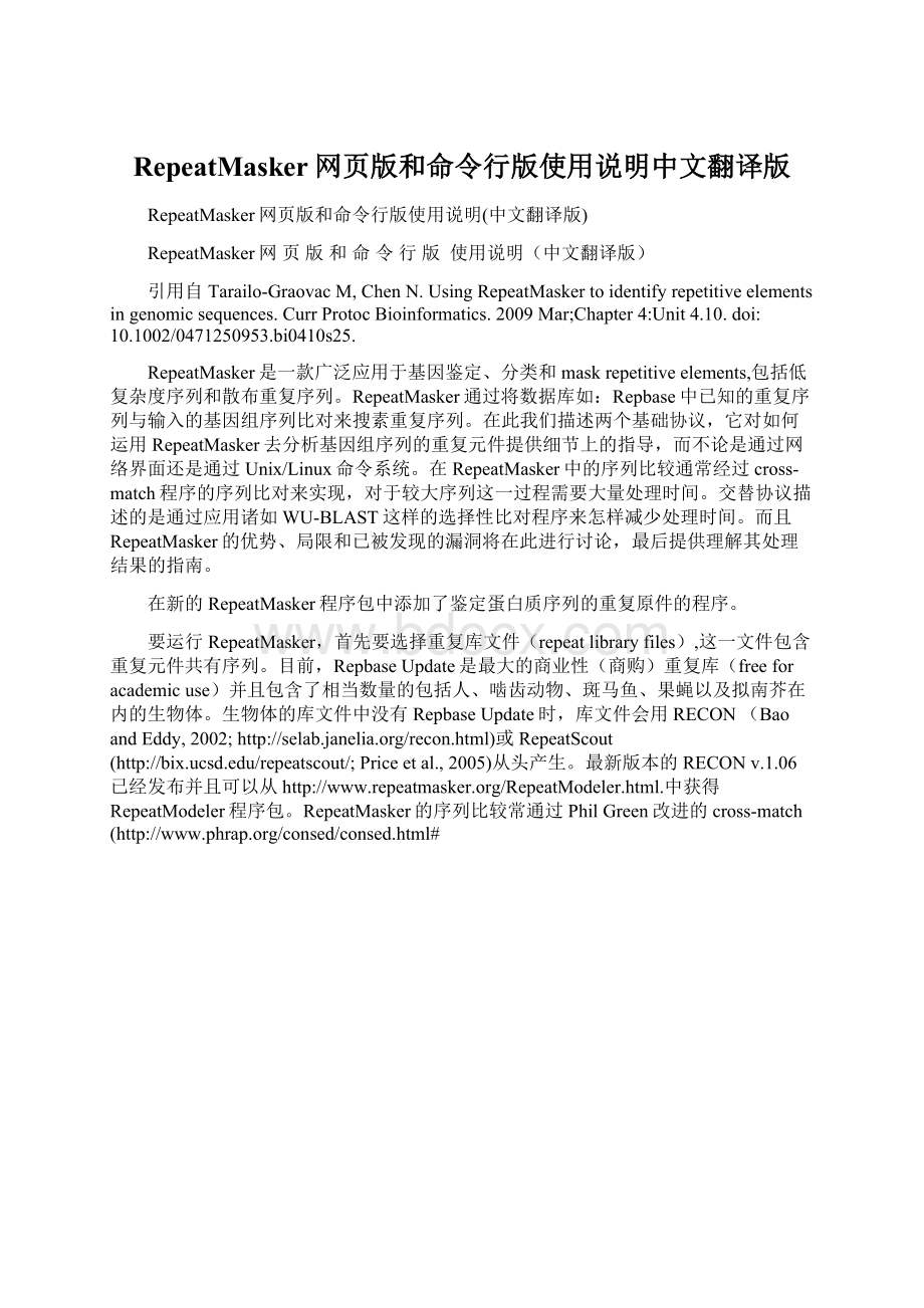 RepeatMasker网页版和命令行版使用说明中文翻译版Word文档格式.docx