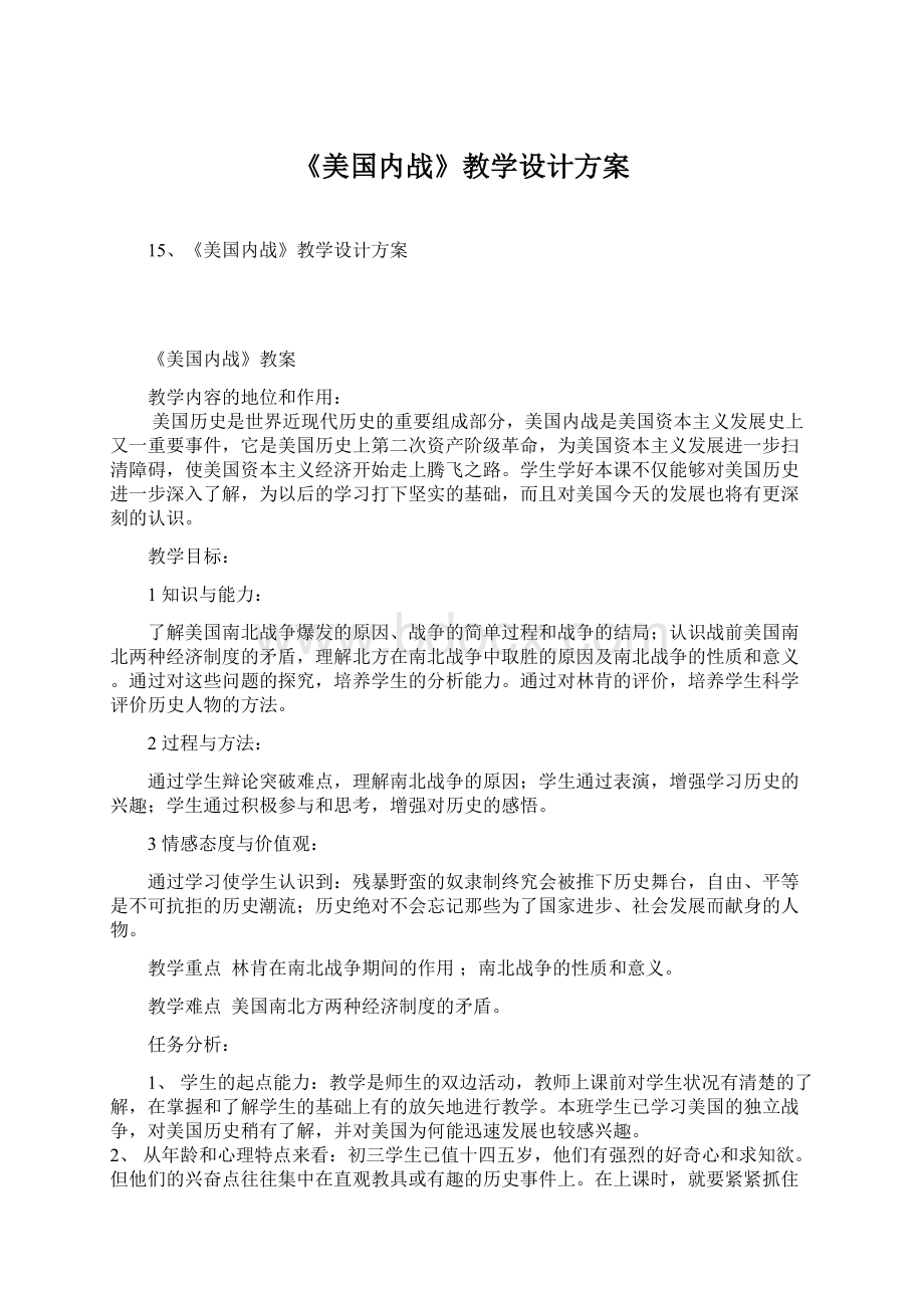 《美国内战》教学设计方案Word文档格式.docx_第1页