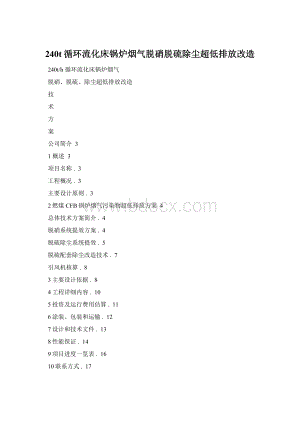 240t循环流化床锅炉烟气脱硝脱硫除尘超低排放改造.docx