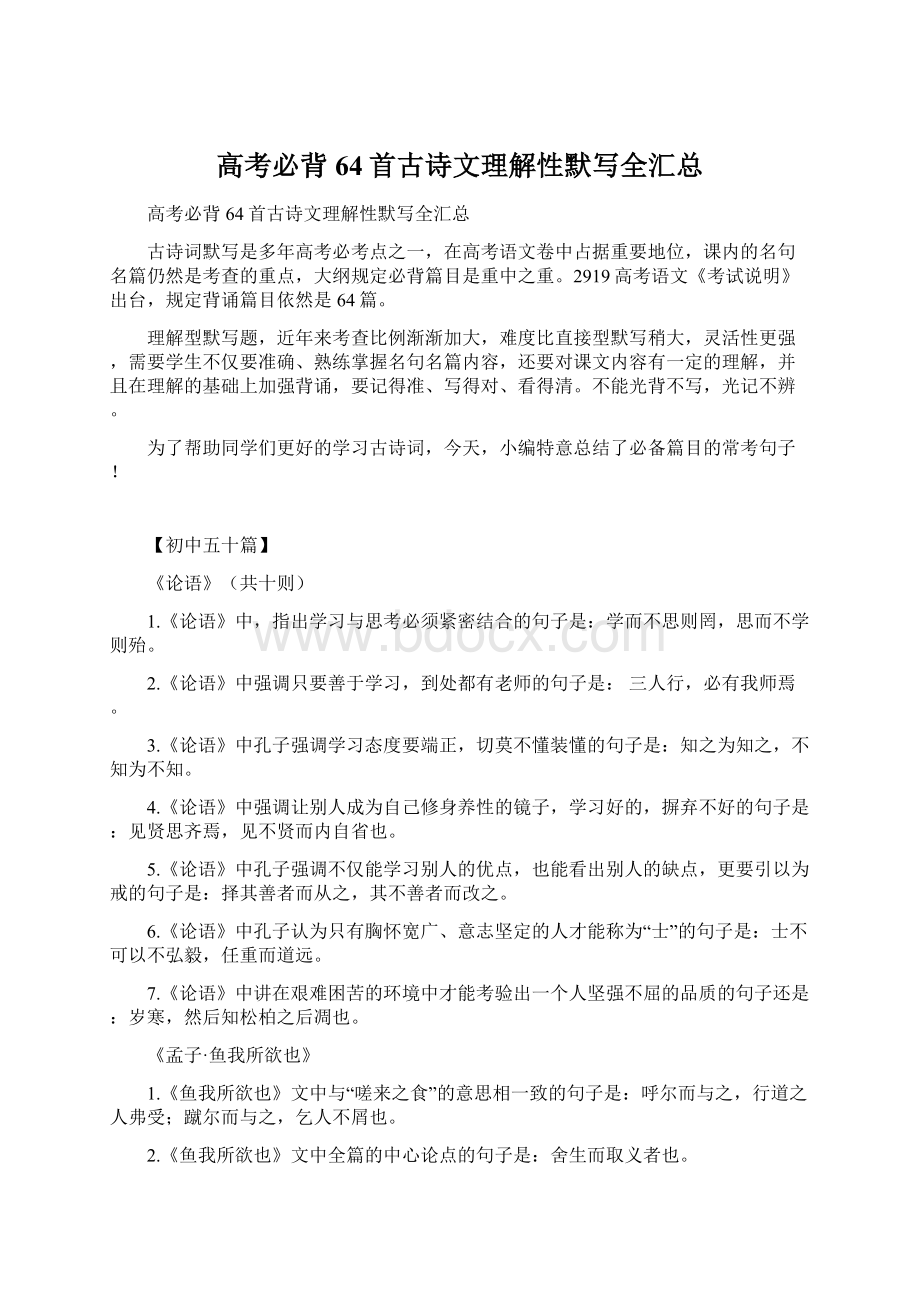 高考必背64首古诗文理解性默写全汇总Word文件下载.docx_第1页