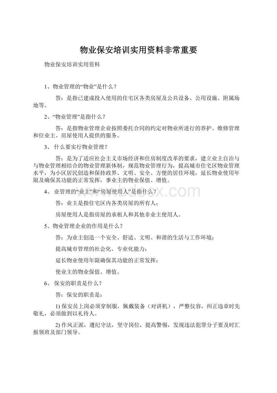 物业保安培训实用资料非常重要.docx_第1页