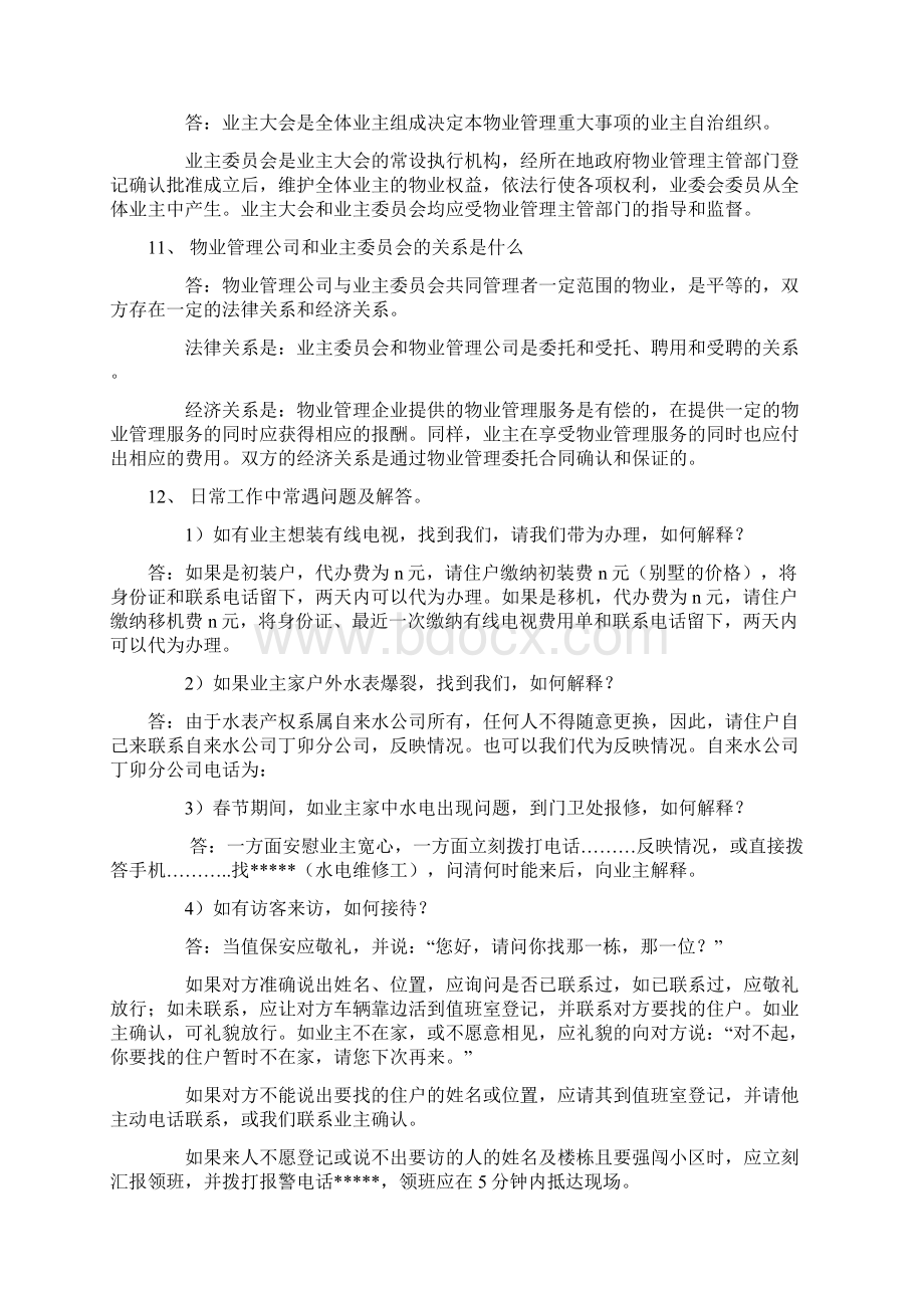 物业保安培训实用资料非常重要.docx_第3页