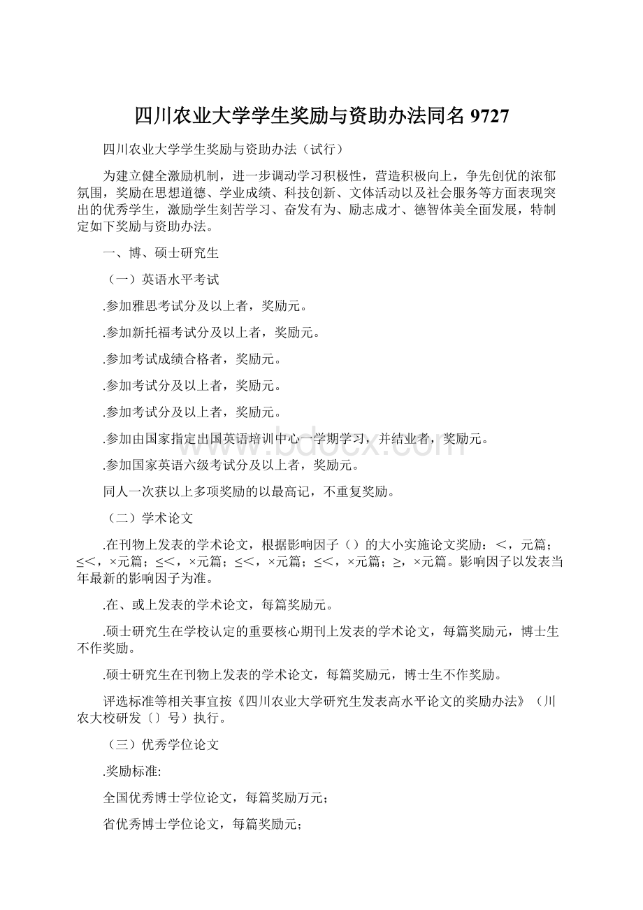 四川农业大学学生奖励与资助办法同名9727Word下载.docx