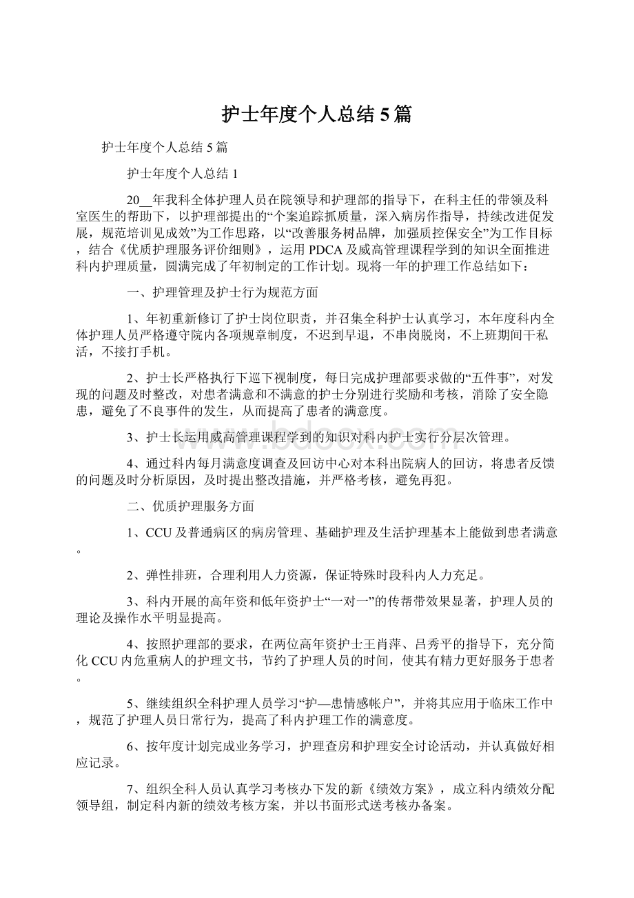 护士年度个人总结5篇Word文档下载推荐.docx_第1页