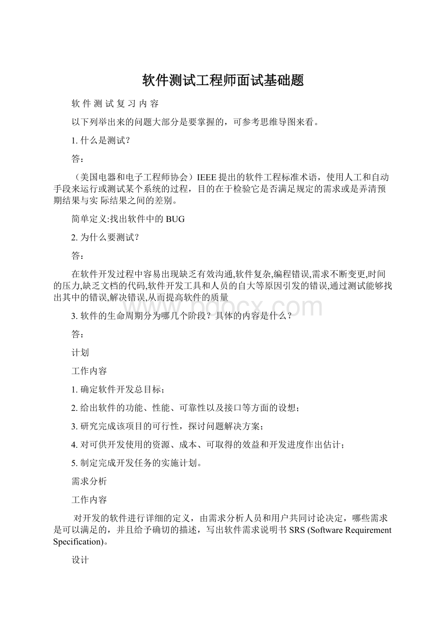 软件测试工程师面试基础题Word下载.docx_第1页