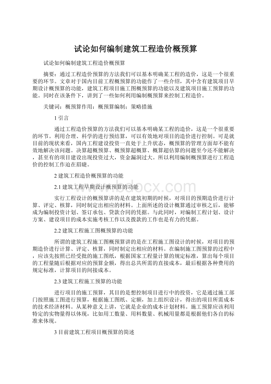 试论如何编制建筑工程造价概预算.docx