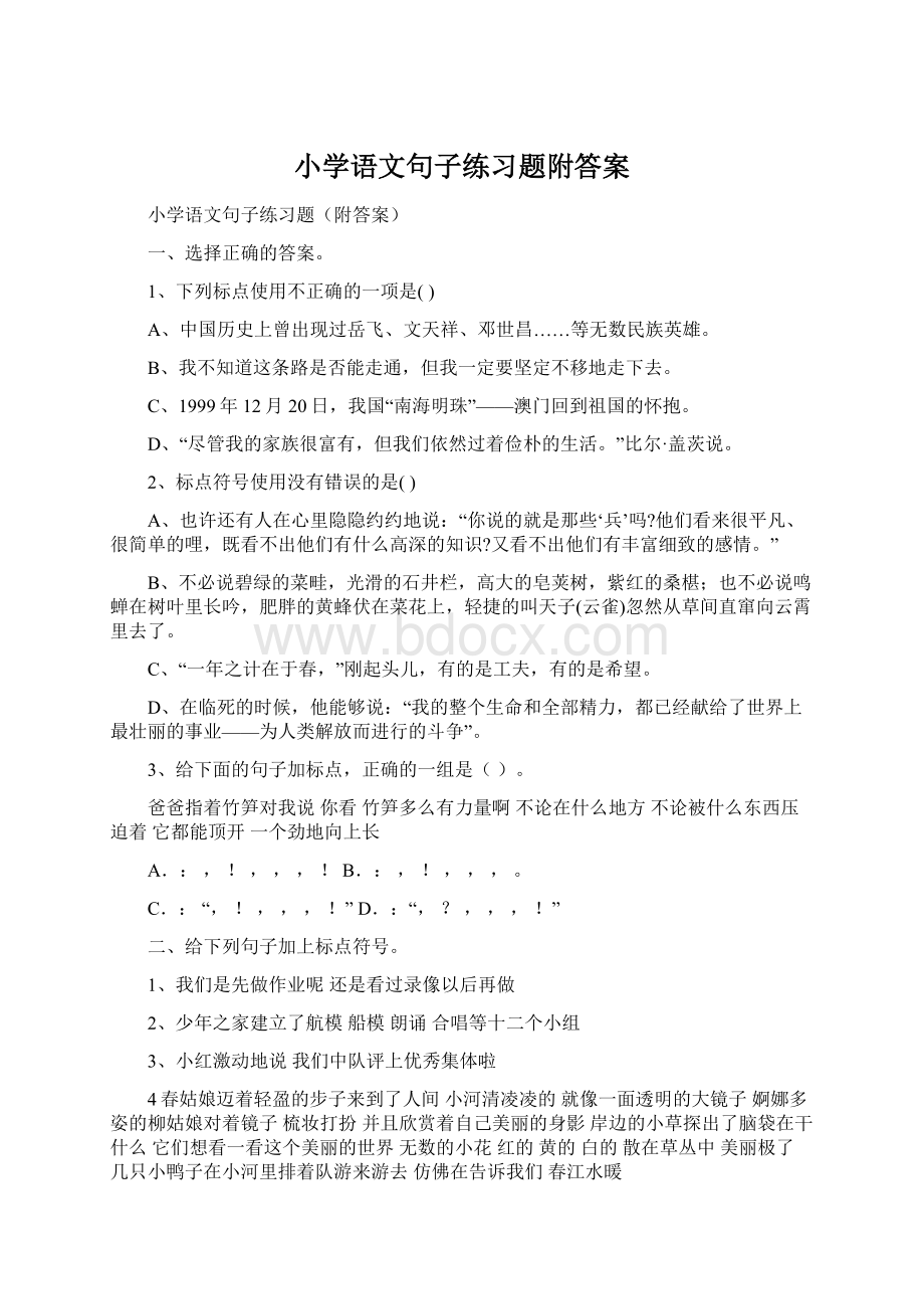 小学语文句子练习题附答案Word文档格式.docx