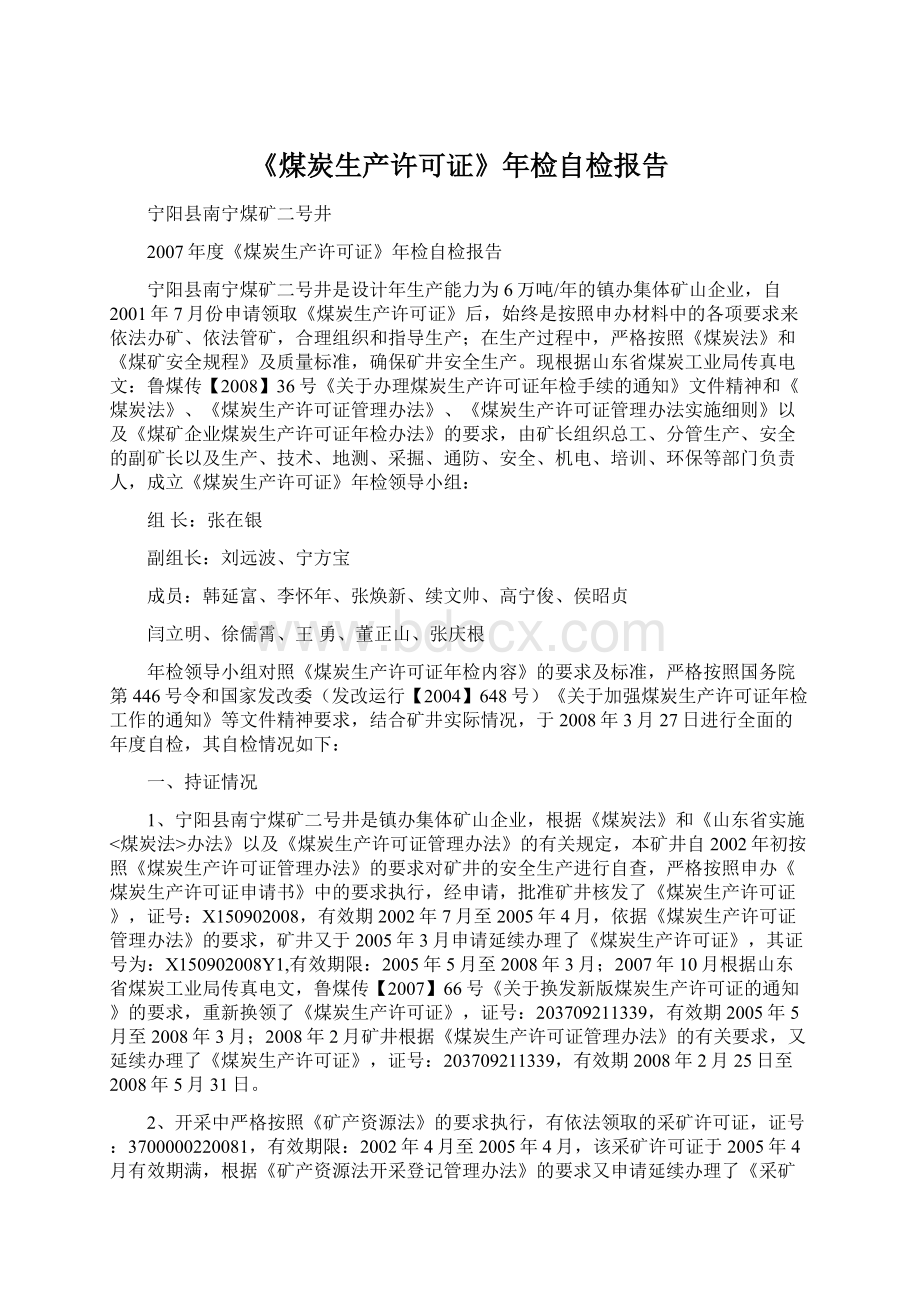 《煤炭生产许可证》年检自检报告.docx_第1页