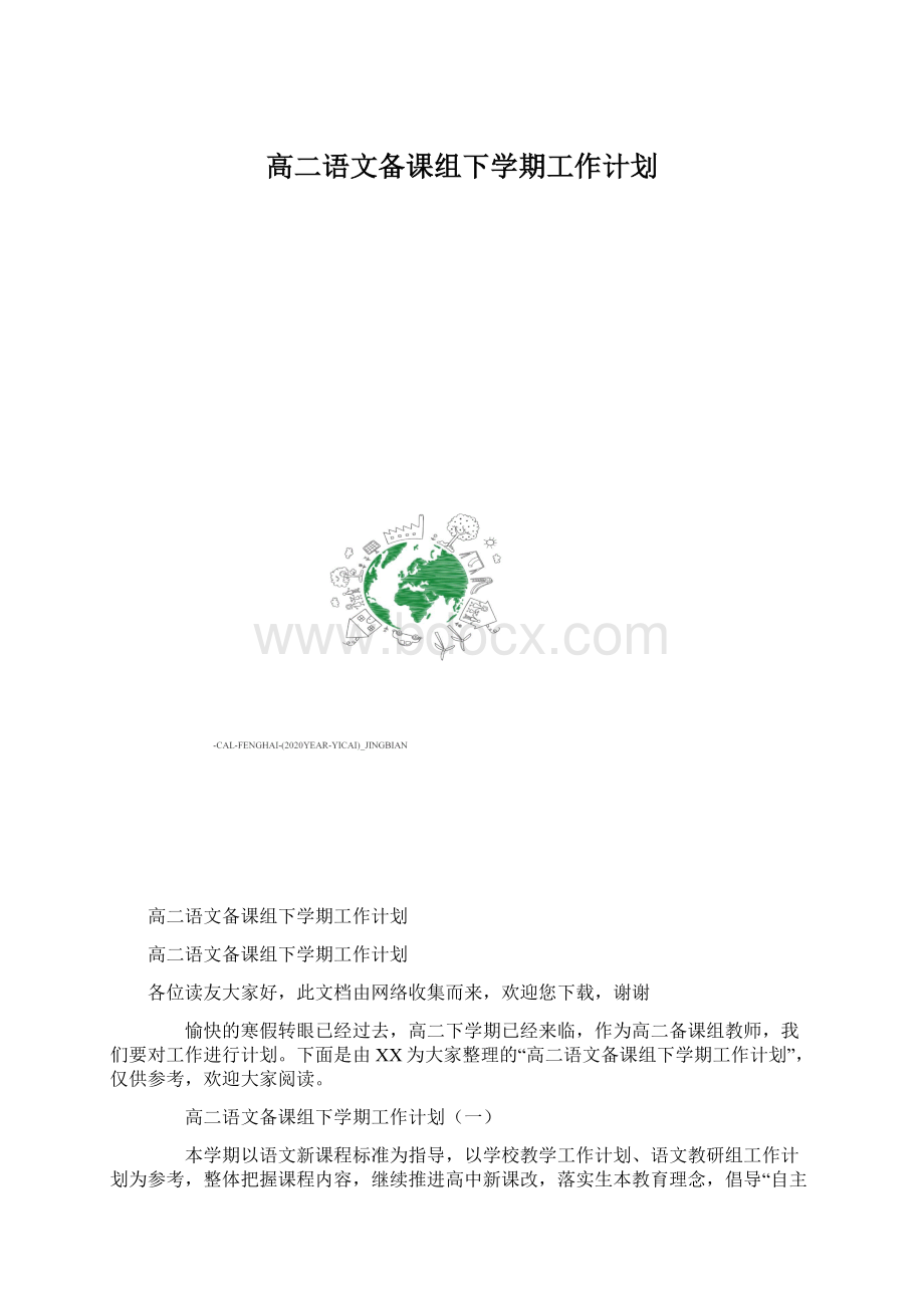 高二语文备课组下学期工作计划Word文档下载推荐.docx_第1页