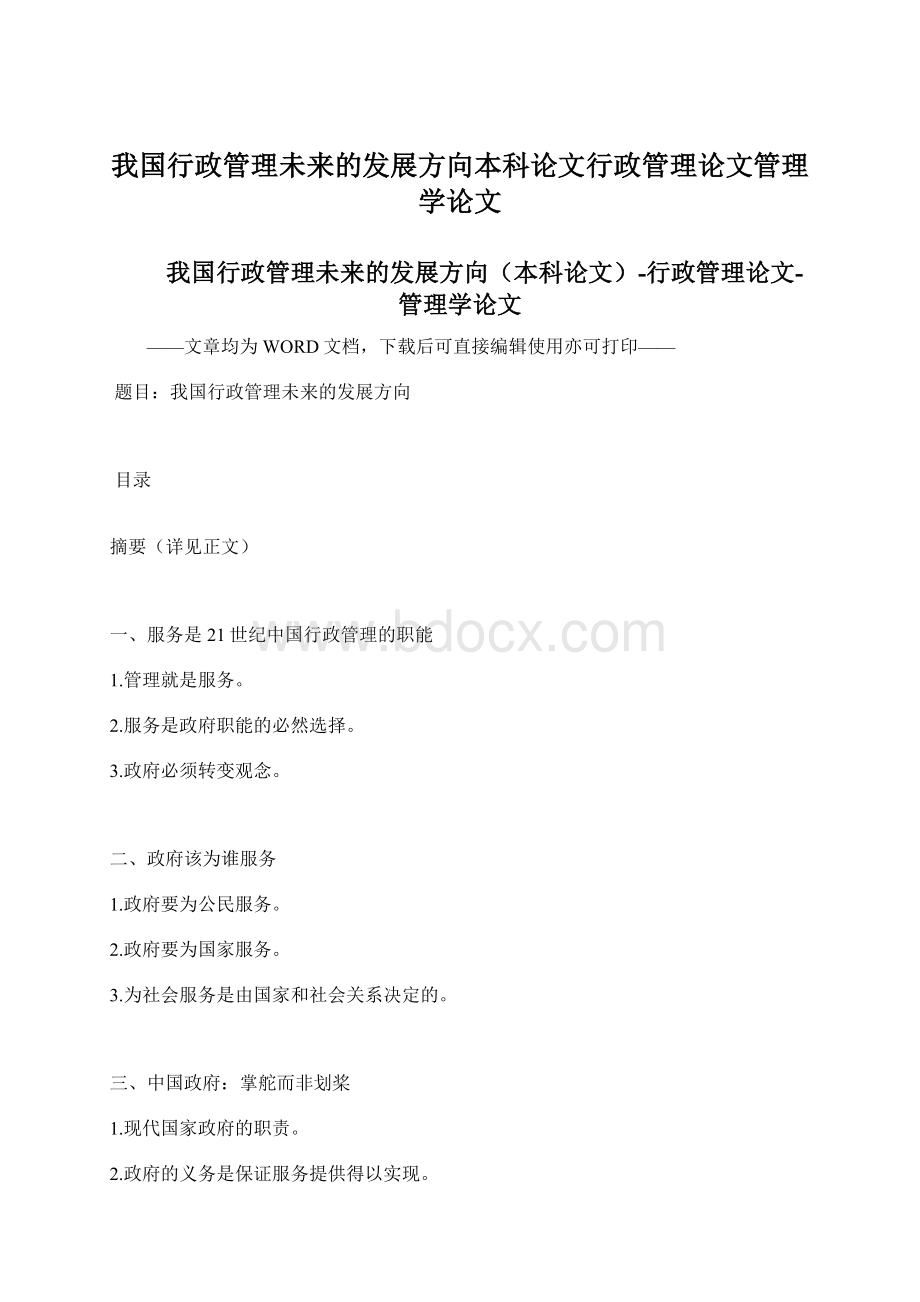 我国行政管理未来的发展方向本科论文行政管理论文管理学论文文档格式.docx