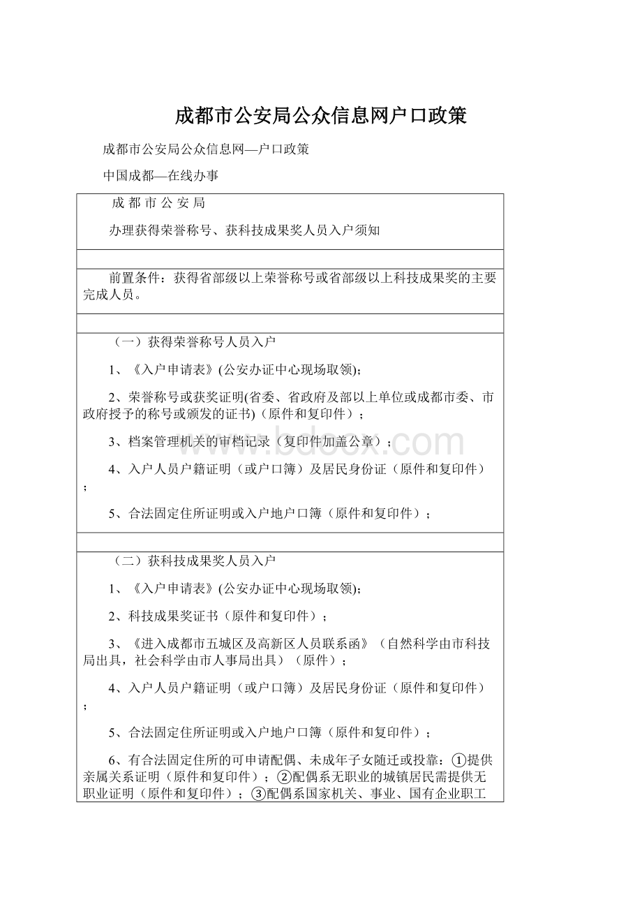 成都市公安局公众信息网户口政策Word文档下载推荐.docx